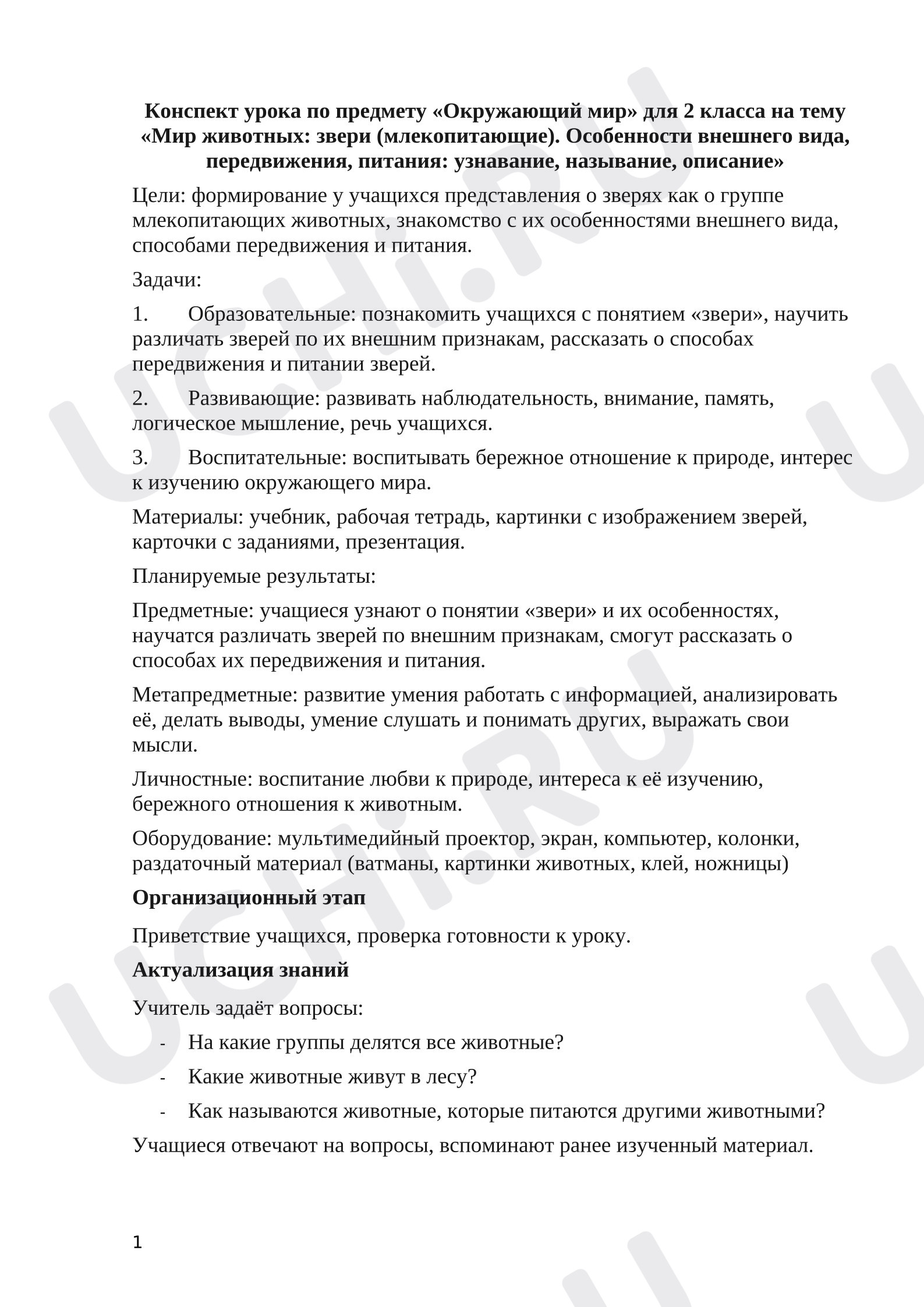 Предпросмотр материала Конспект урока окружающего мира. Животные, млекопитающие.