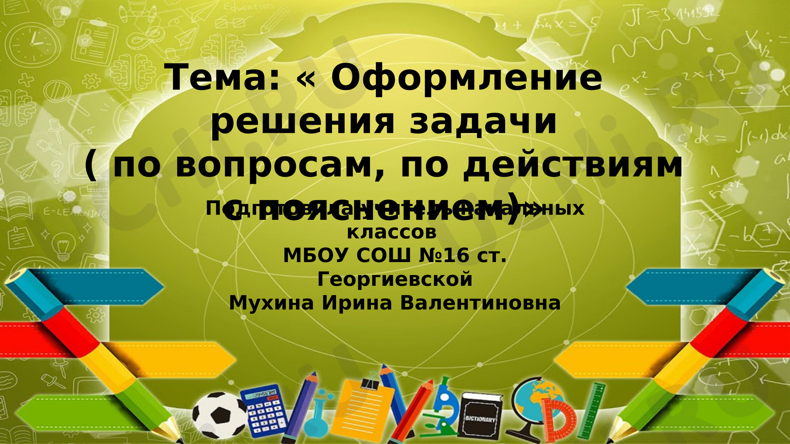 Предпросмотр материала Презентация к уроку математики. Оформление решения задачи.