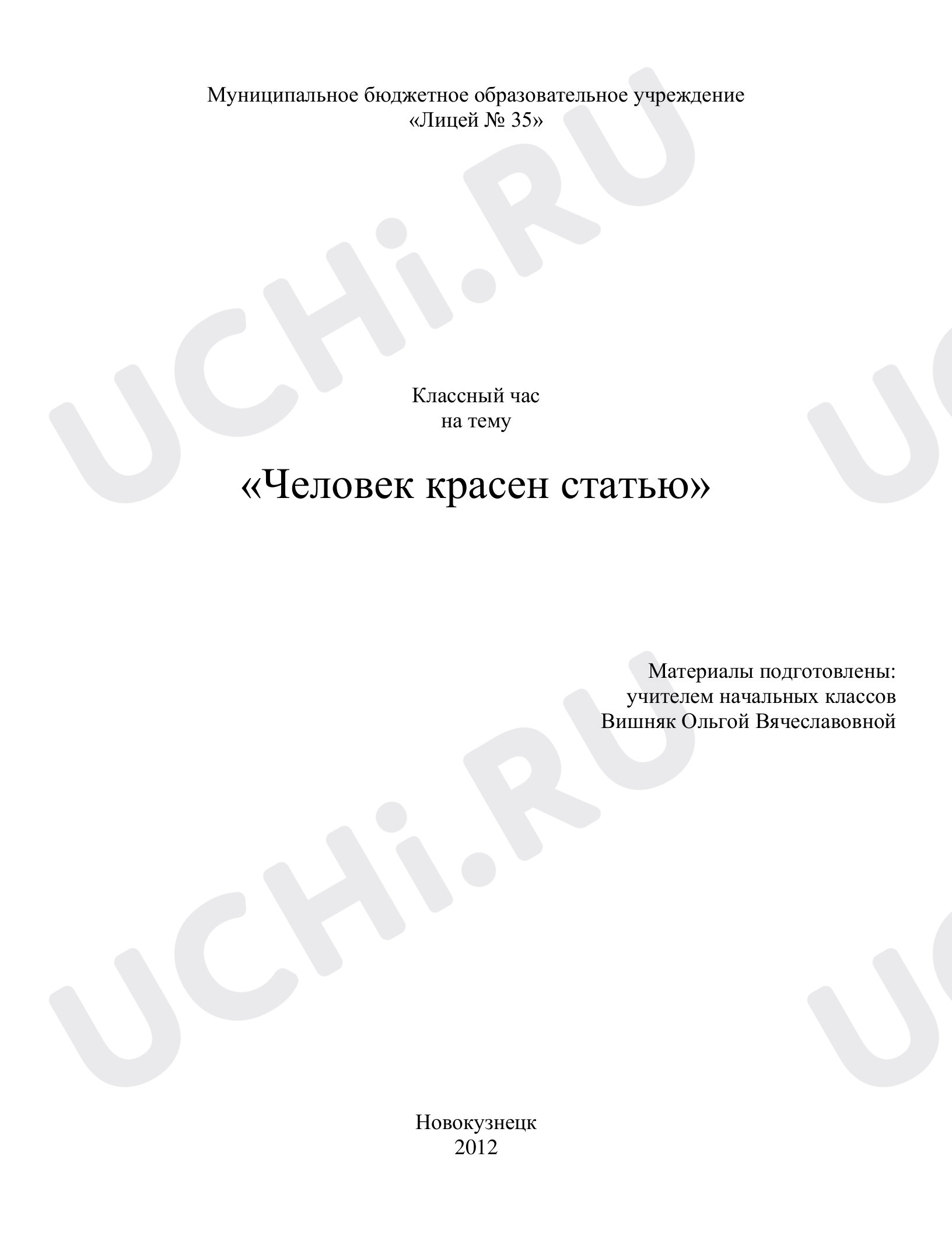 Предпросмотр материала Классный час на тему «Человек красен статью».