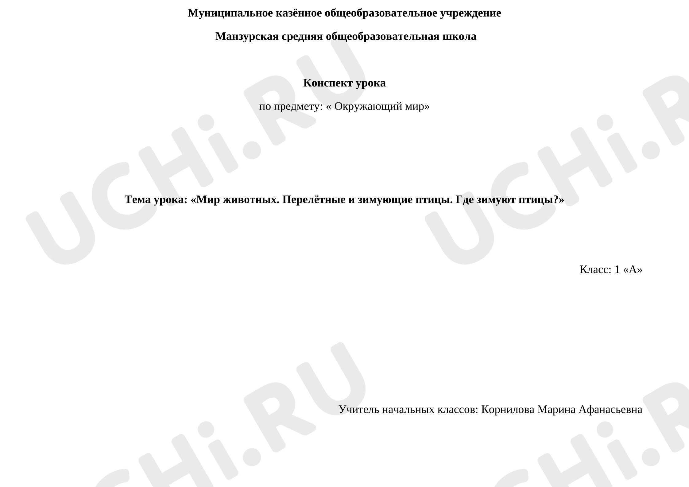 Предпросмотр материала Конспект уроку окружающего мира «Мир животных. Перелётные и зимующие птицы. Где зимуют птицы?»