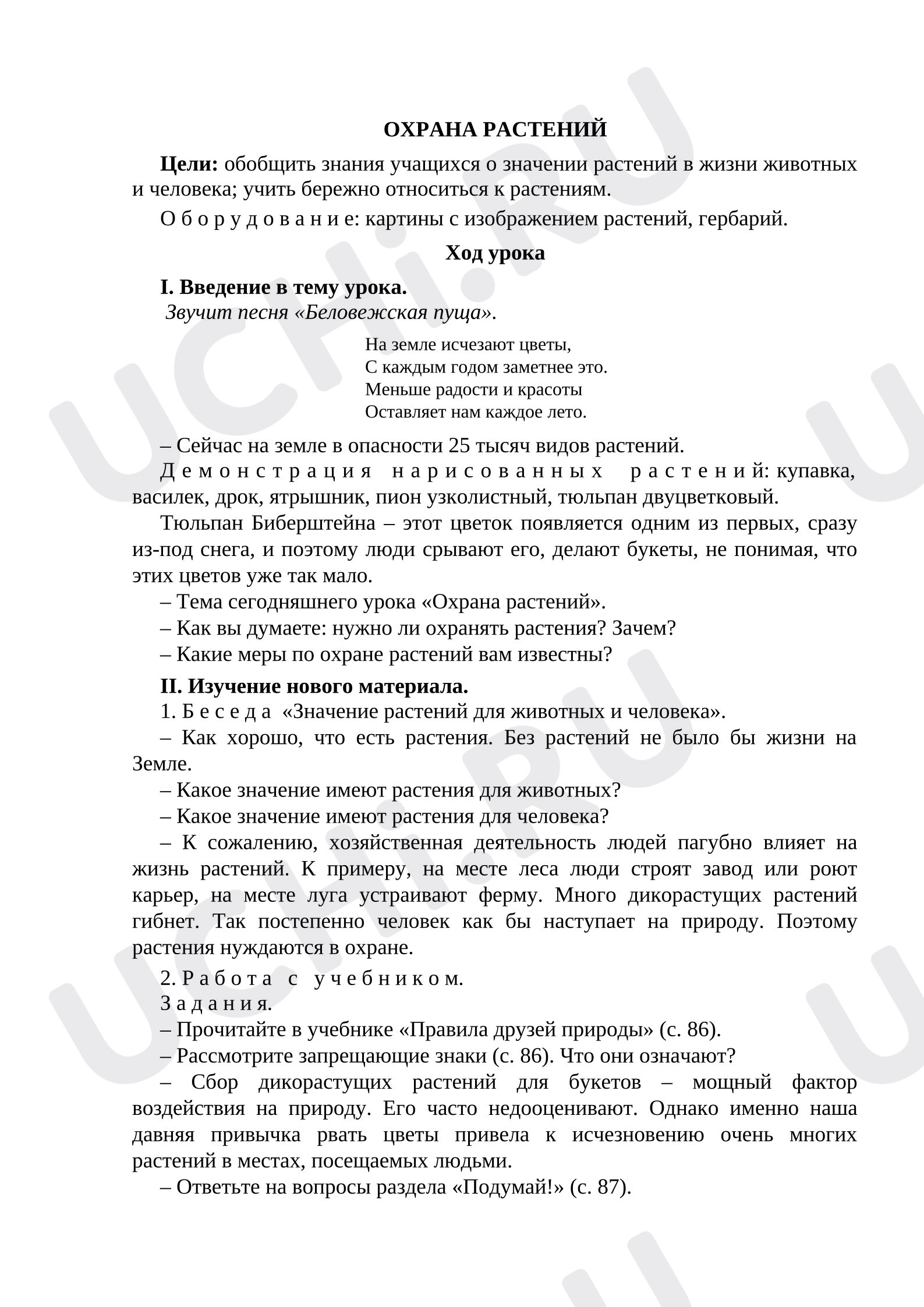Предпросмотр материала План урока окружающего мира «Охрана растений»