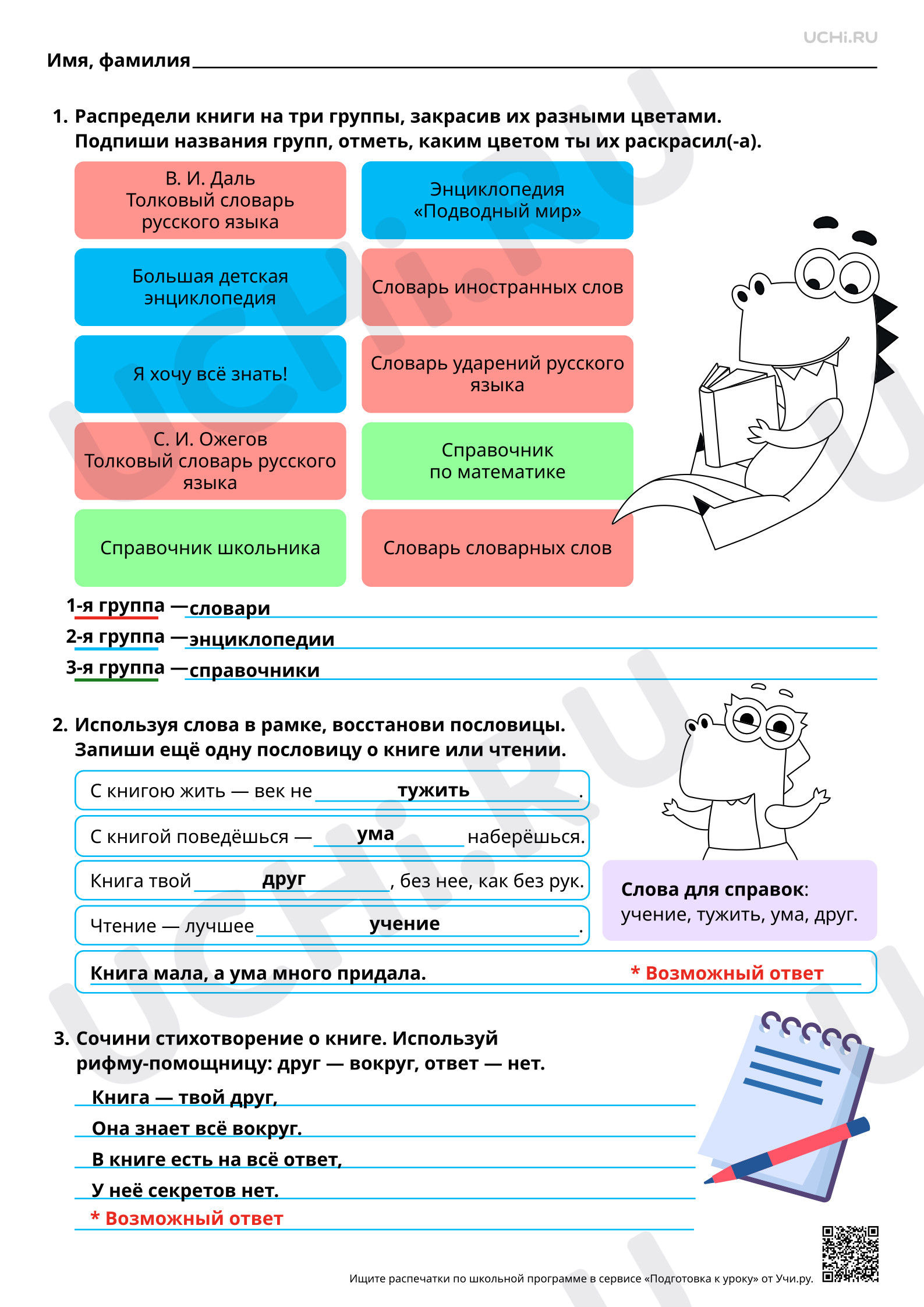 Предпросмотр материала Работа с детской книгой и справочной литературой. Ответы