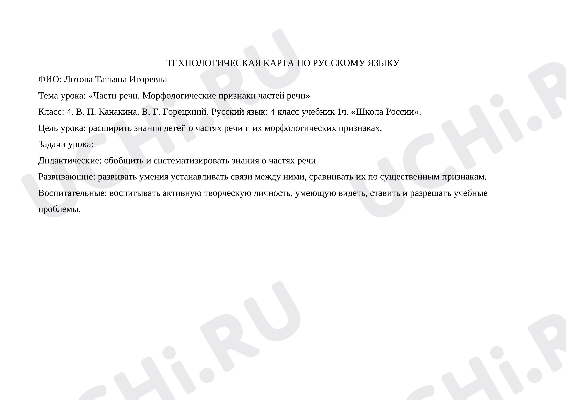 Предпросмотр материала Технологическая карта урока русского языка. Морфологический разбор частей речи.