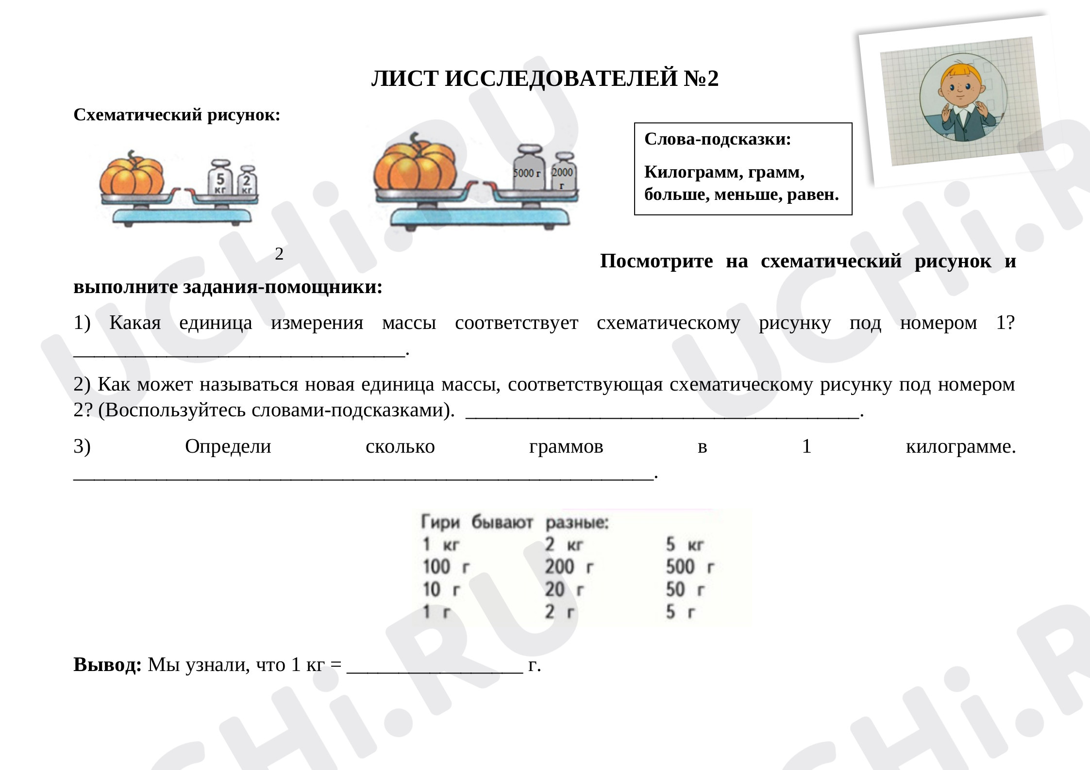 Рабочие листы по теме «Работа с величинами: сравнение по массе (единица  массы — килограмм)». Базовый уровень: Работа с величинами: сравнение по  массе (единица массы – килограмм) | Учи.ру