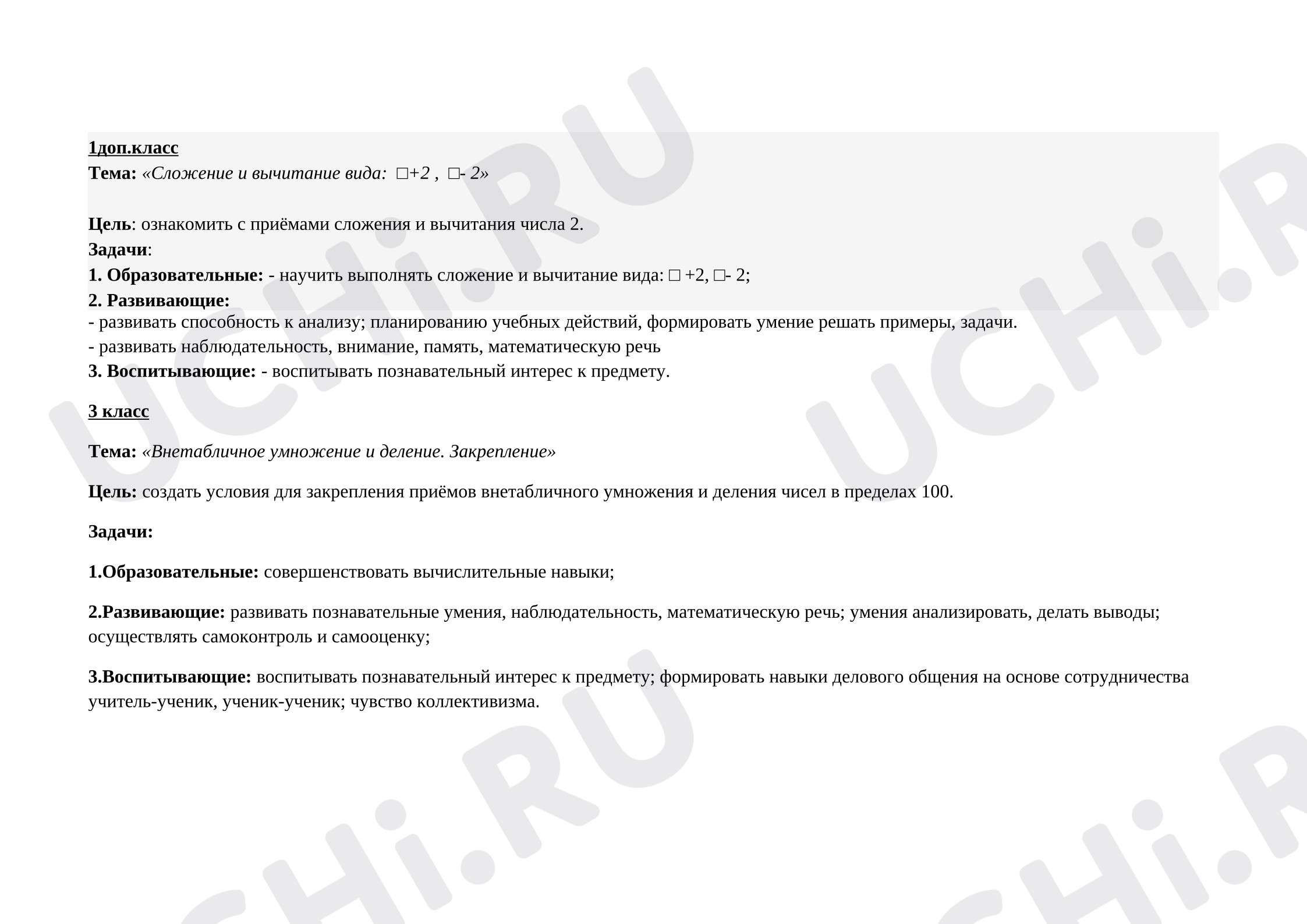 Предпросмотр материала План урока математики. Сложение и вычитание вида +2, -2