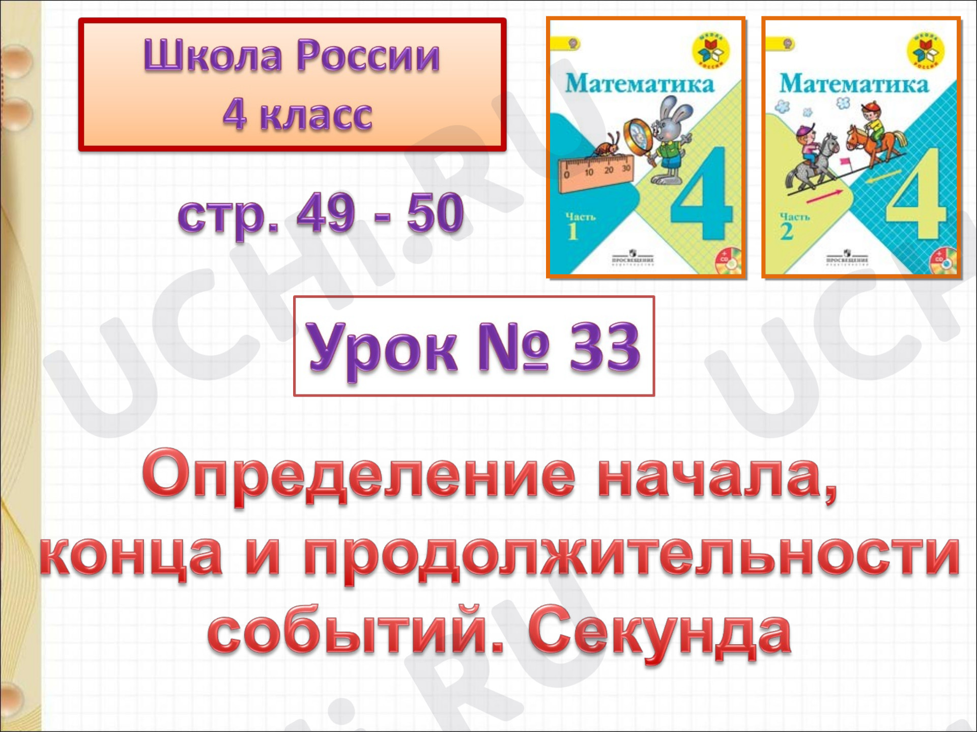 Предпросмотр материала Презентация к уроку математики по теме: "Определение начала, конца и продолжительности событий. Секунда."