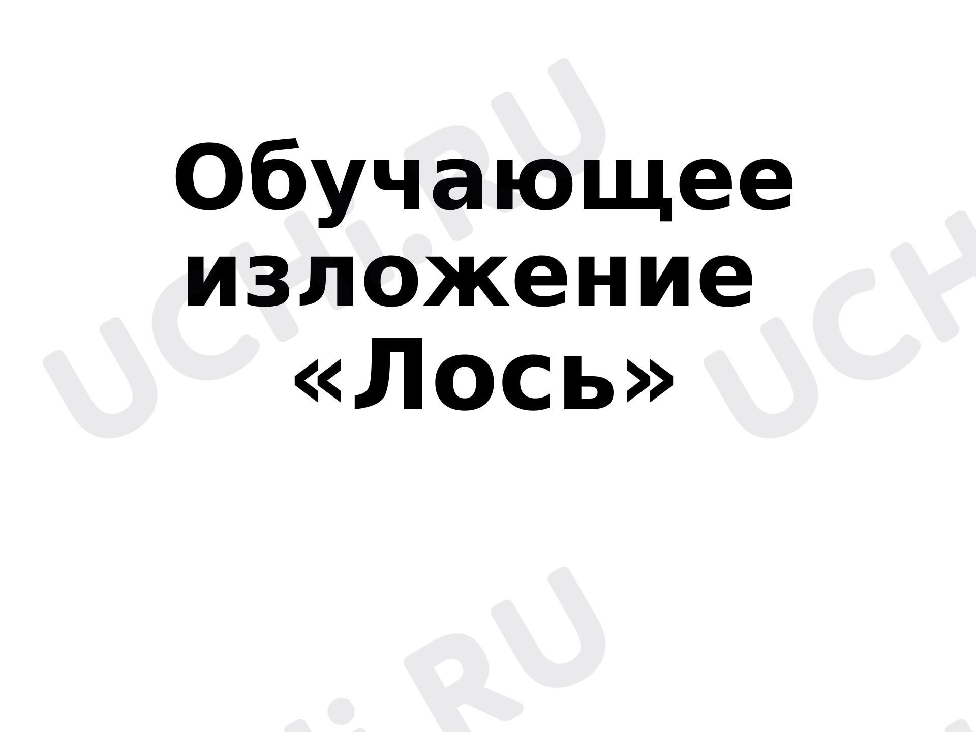 Предпросмотр материала Презентация к уроку русского языка "Обучающее изложение "Лось""
