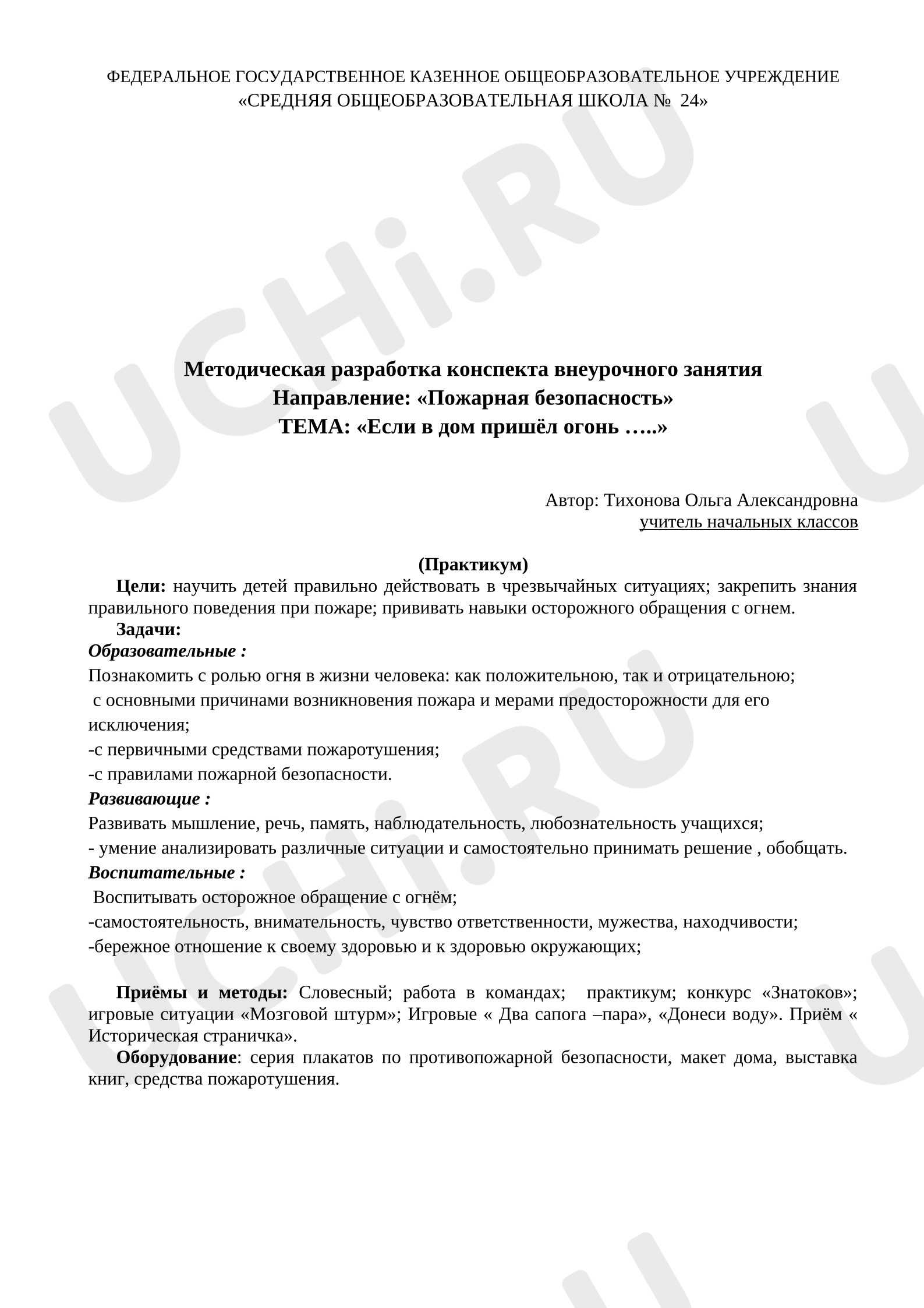 Предпросмотр материала План занятия. Пожарная безопасность. «Если в дом пришёл огонь...».