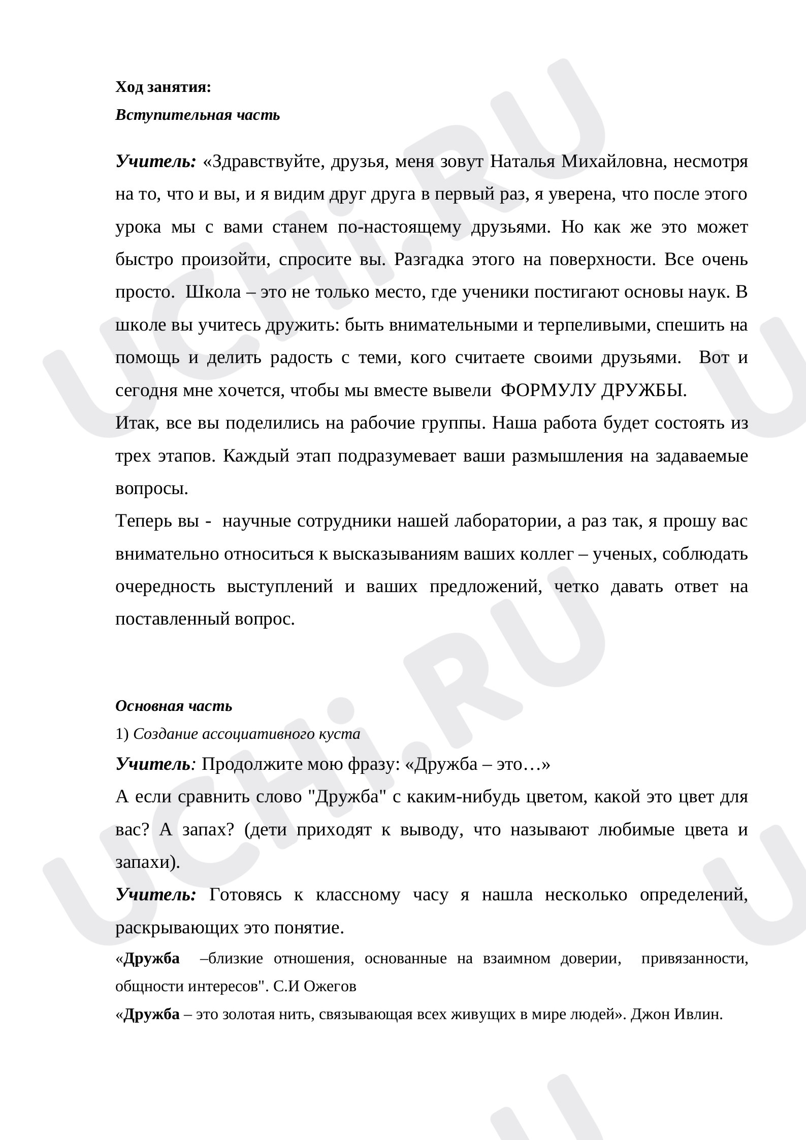 Предпросмотр материала План урока воспитательного мероприятия «Дружба - это.».