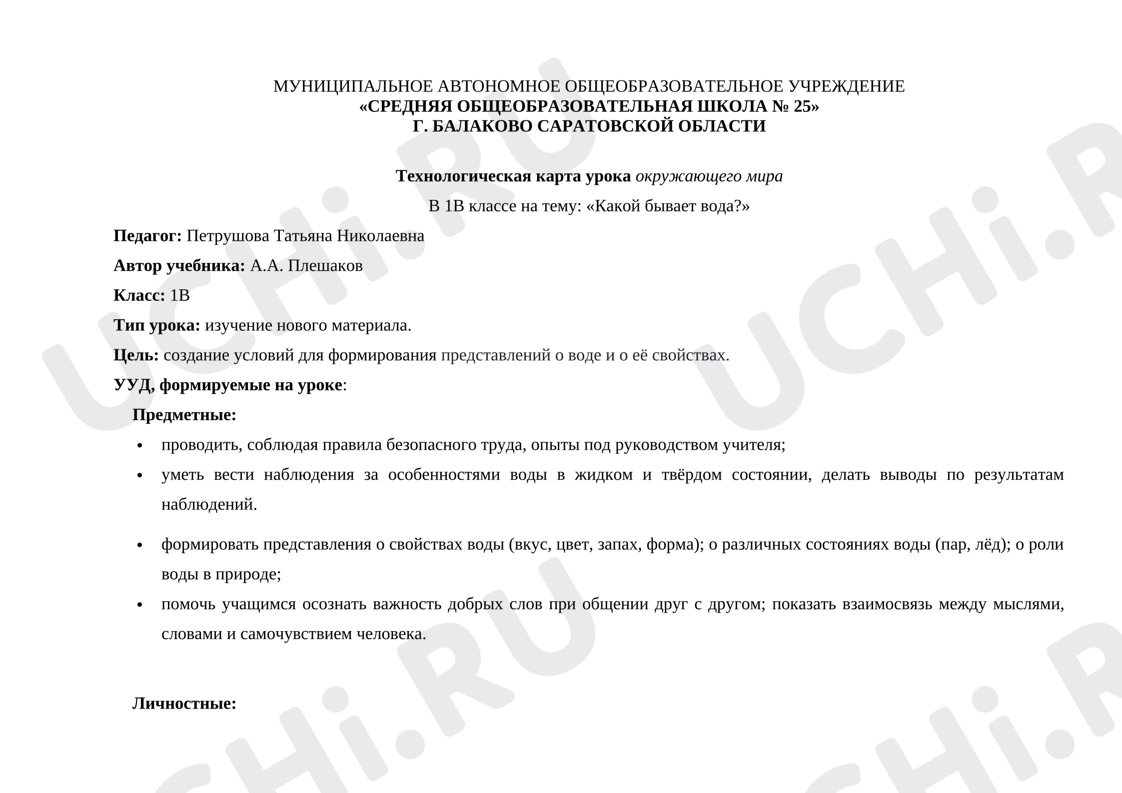 Предпросмотр материала Технологическая карта урока окружающего мира классе на тему: «Какой бывает вода?»