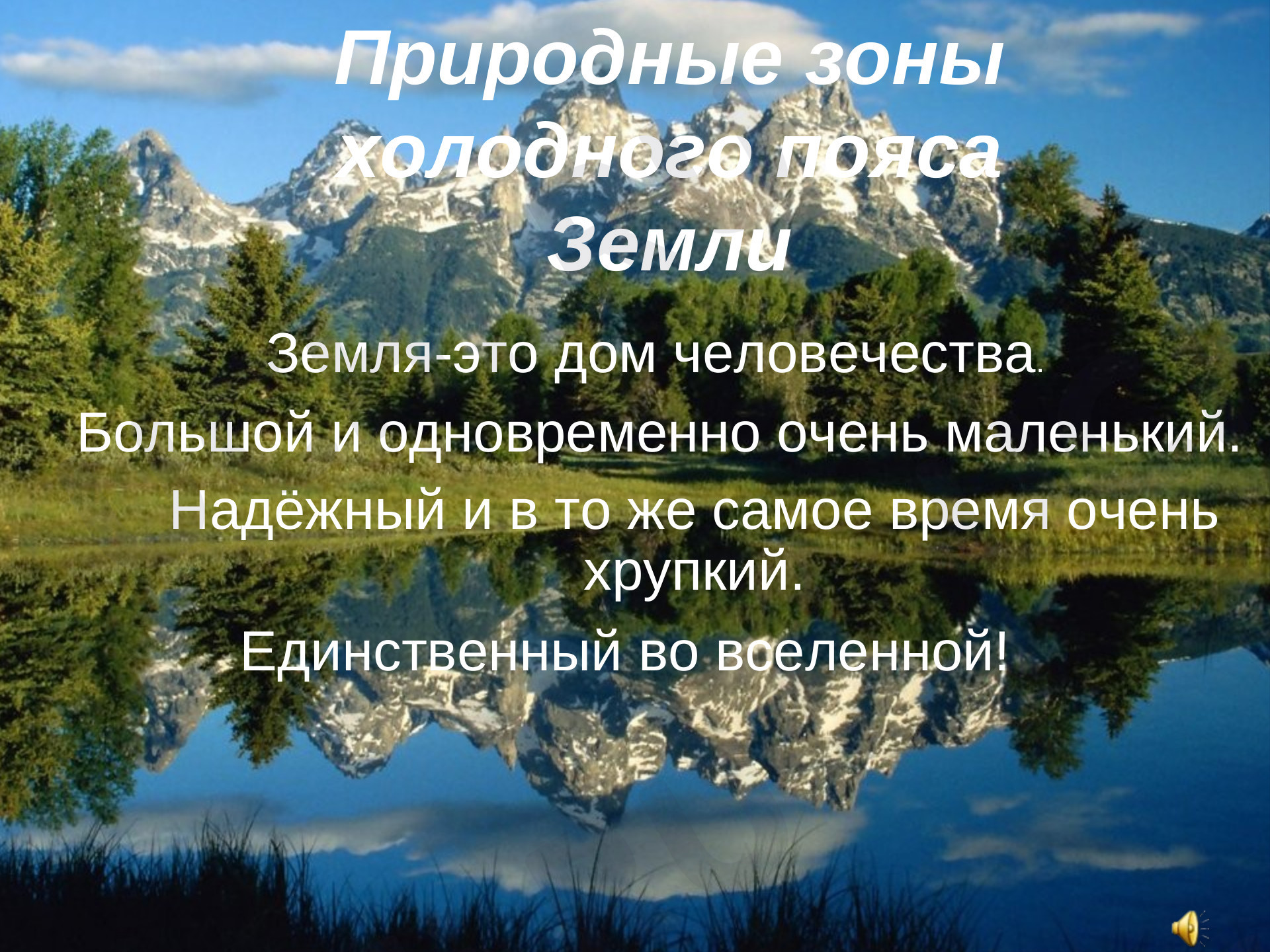 Предпросмотр материала Природные зоны холодного пояса Земли
