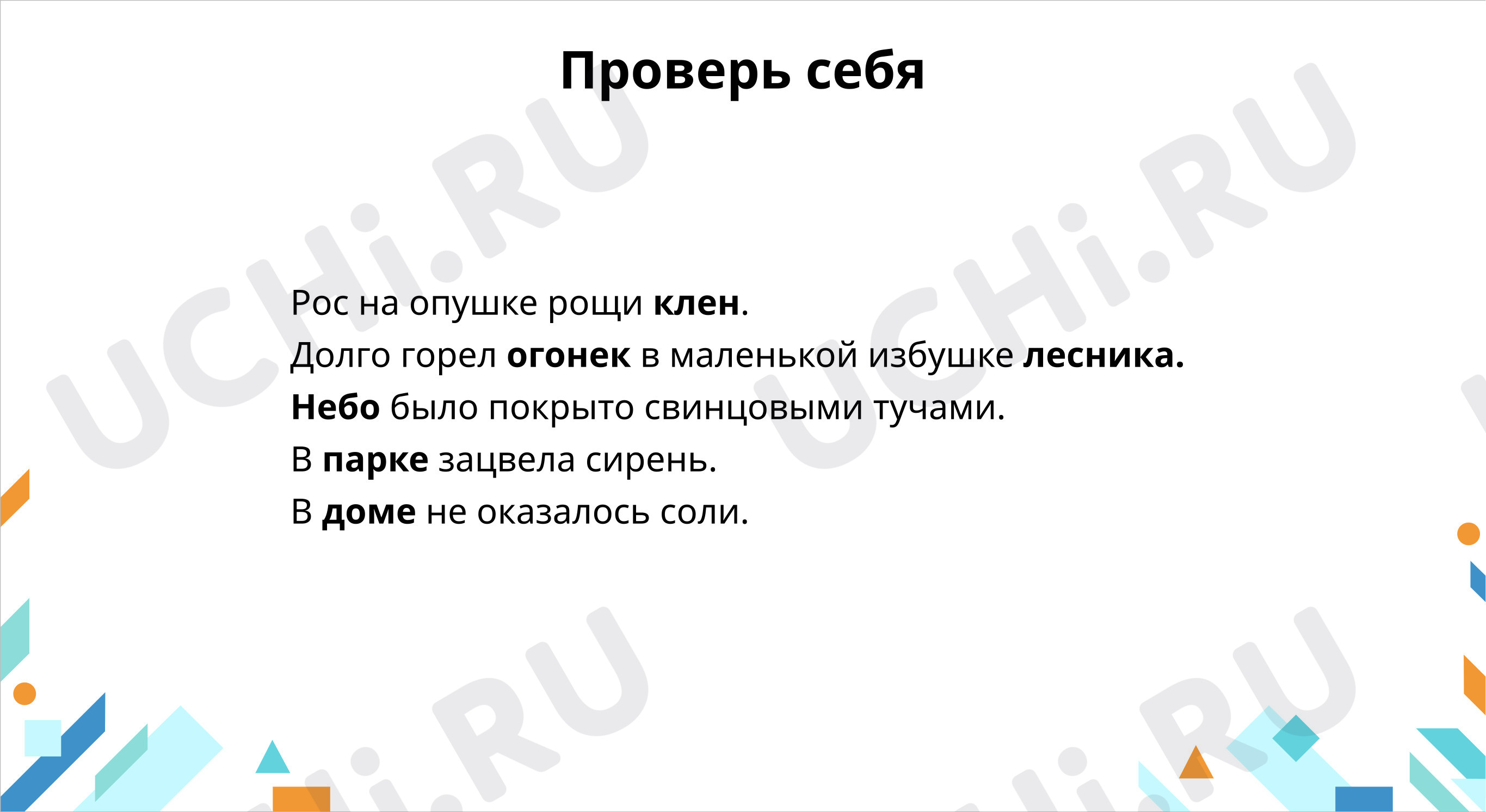 Учимся писать безударные окончания имён существительных 2-го склонения