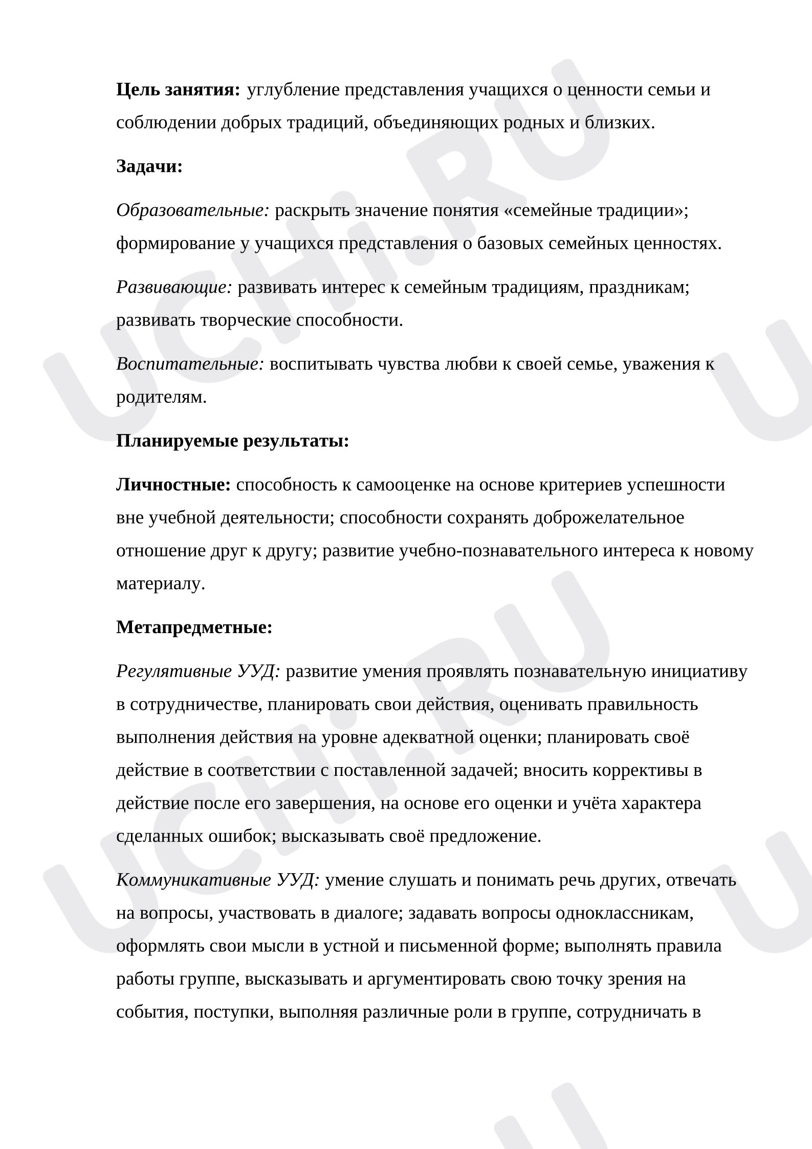 Предпросмотр материала Конспект внеурочного занятия по теме "Семейные традиции и ценности".