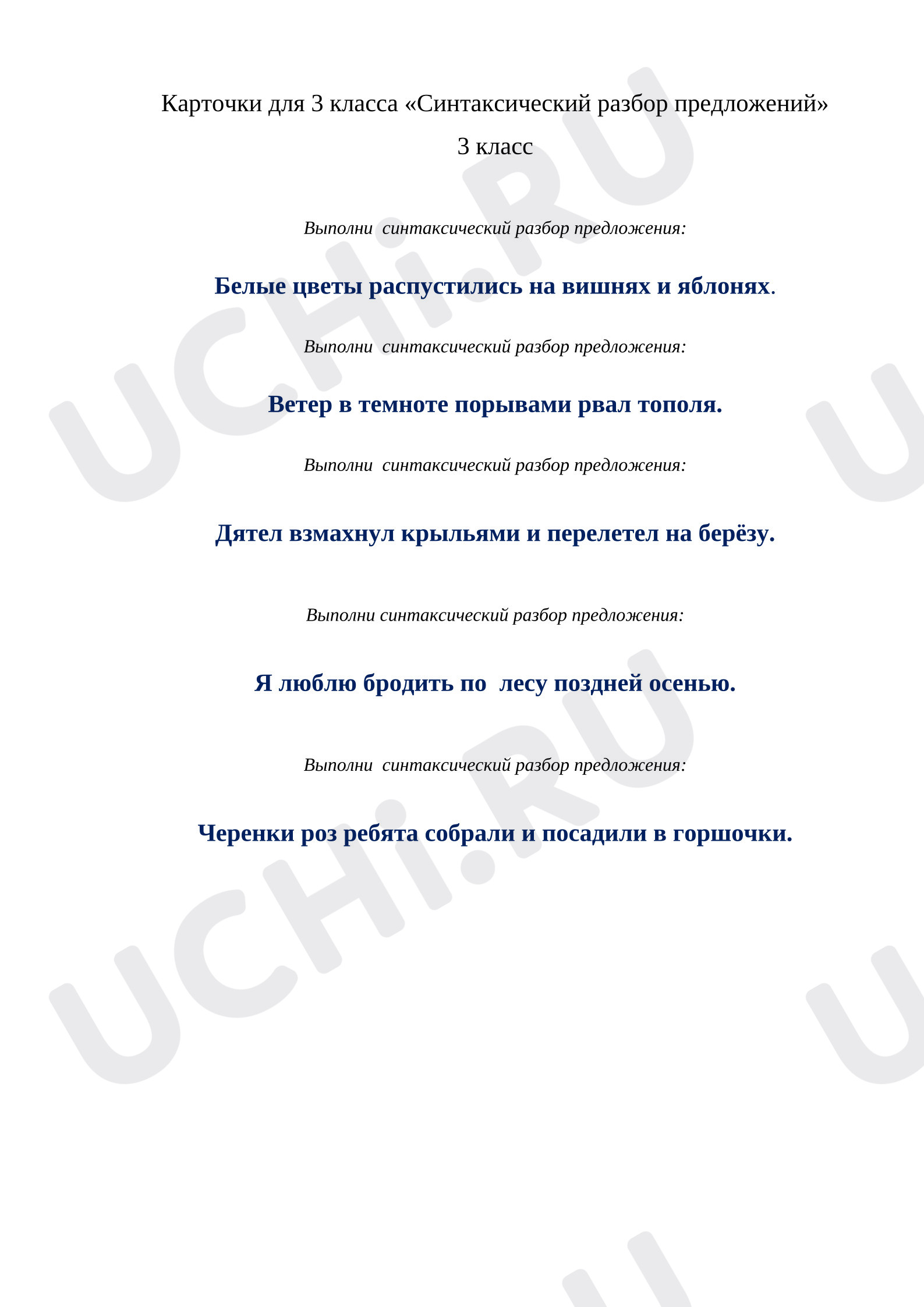 Предпросмотр материала Карточки к уроку русского языка для 3 класса «Синтаксический разбор предложений» 3 класс