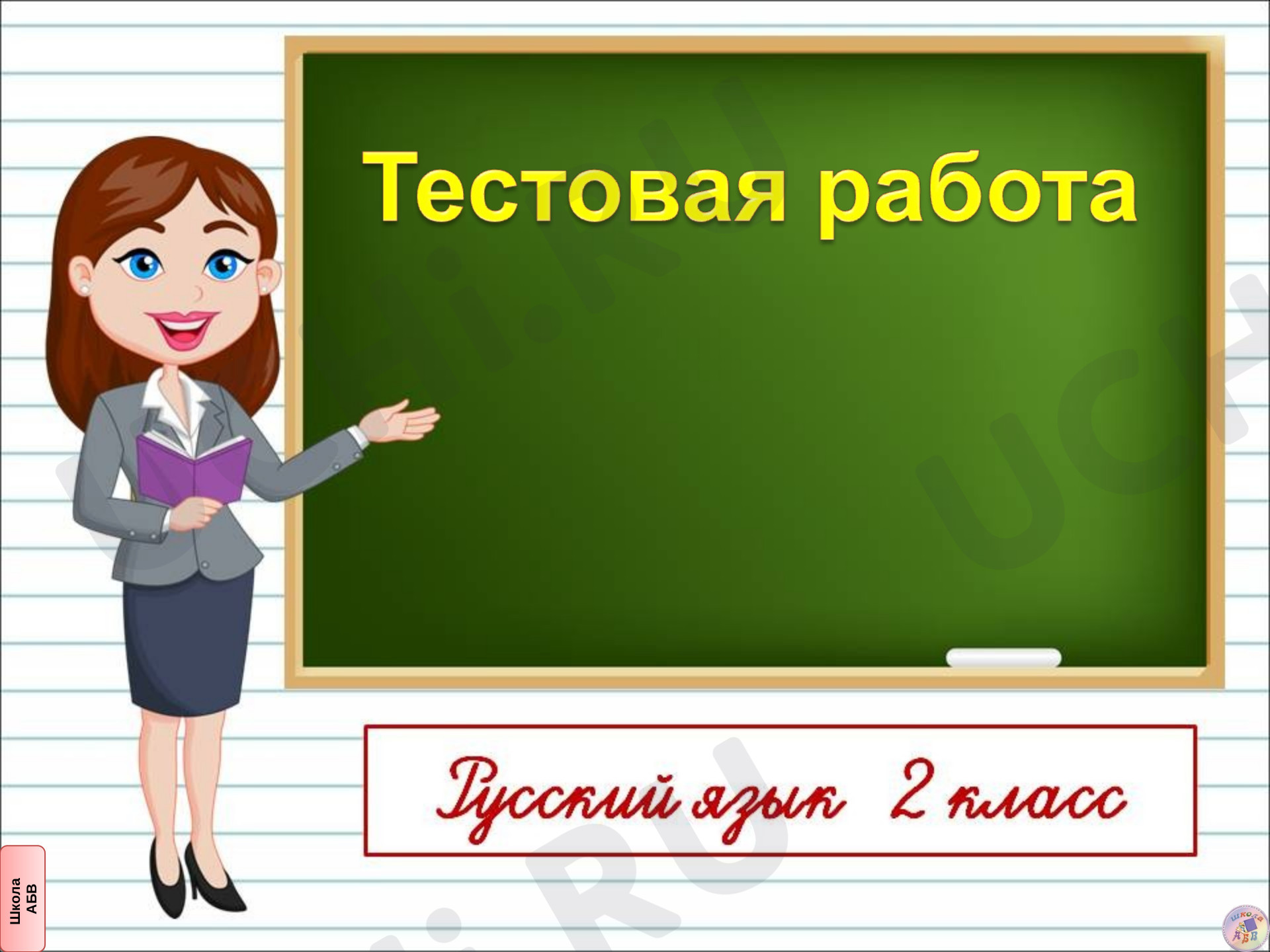 Предпросмотр материала Тест по русскому языку .2 класс 2 четверть