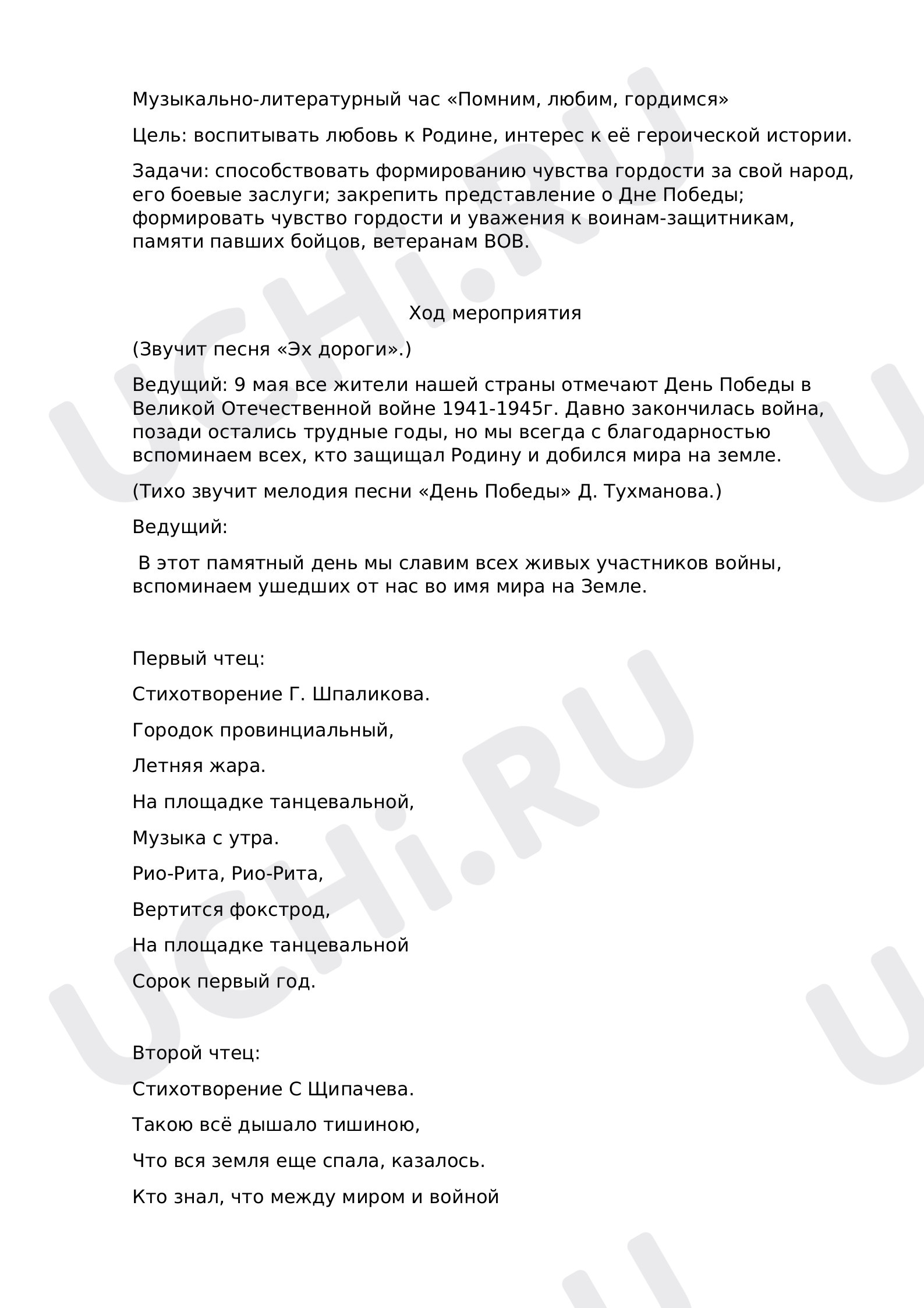 Предпросмотр материала План классного часа. Литературно-музыкальный час «Помним, любим, гордимся».