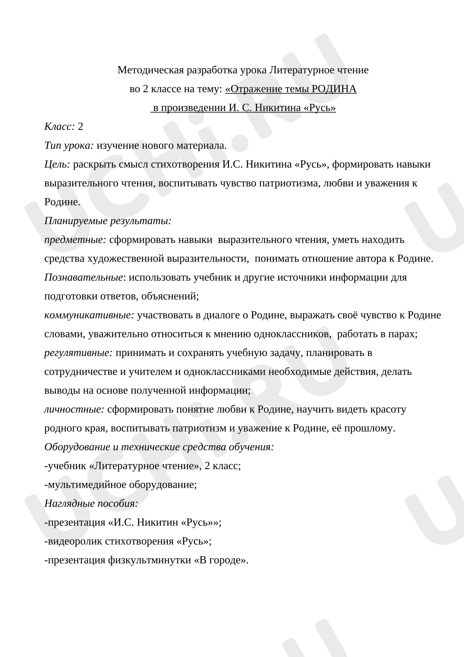Предпросмотр материала Методическая разработка урока И. С. Никитин «Русь»