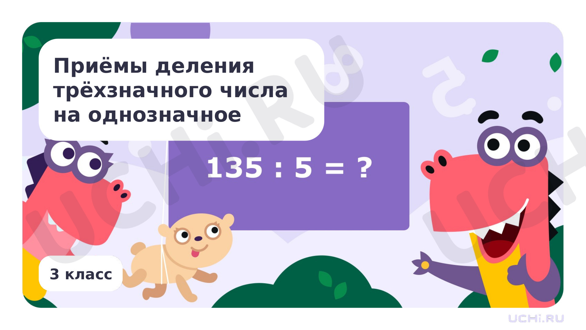 Предпросмотр материала Презентация по теме «Приемы деления трехзначного числа на однозначное число»
