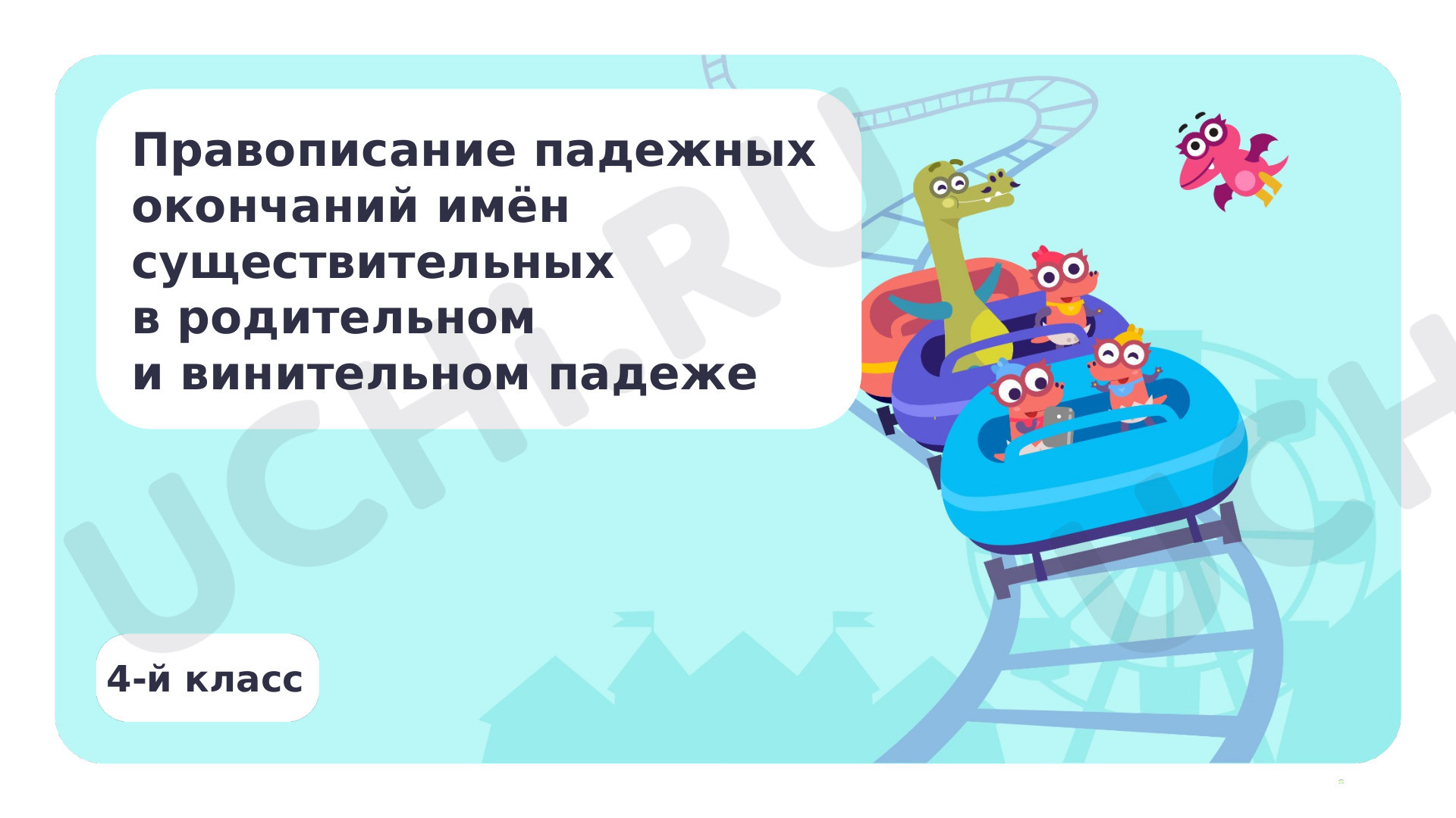 Предпросмотр материала Правописание падежных окончаний имён существительных в родительном и винительном падеже