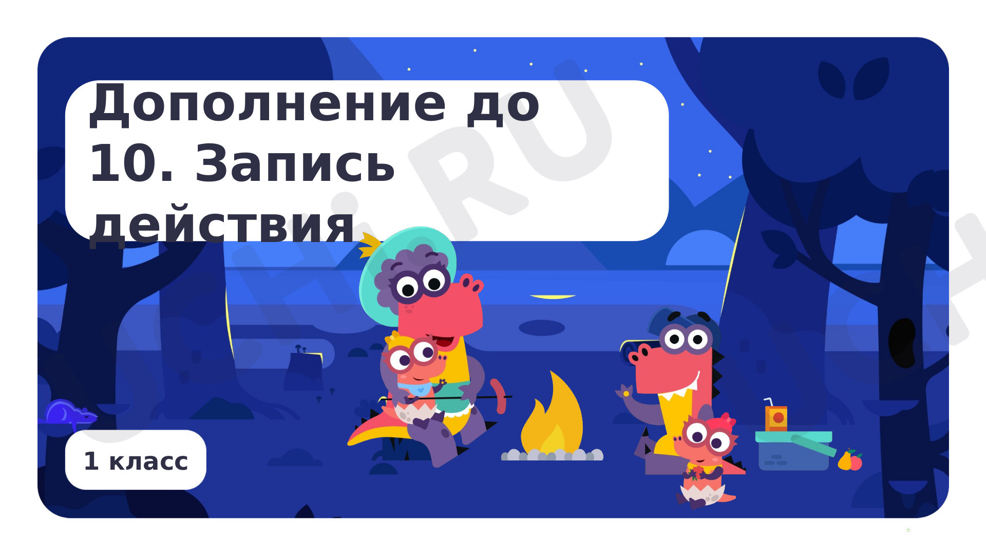 Предпросмотр материала Дополнение до 10. Запись действия