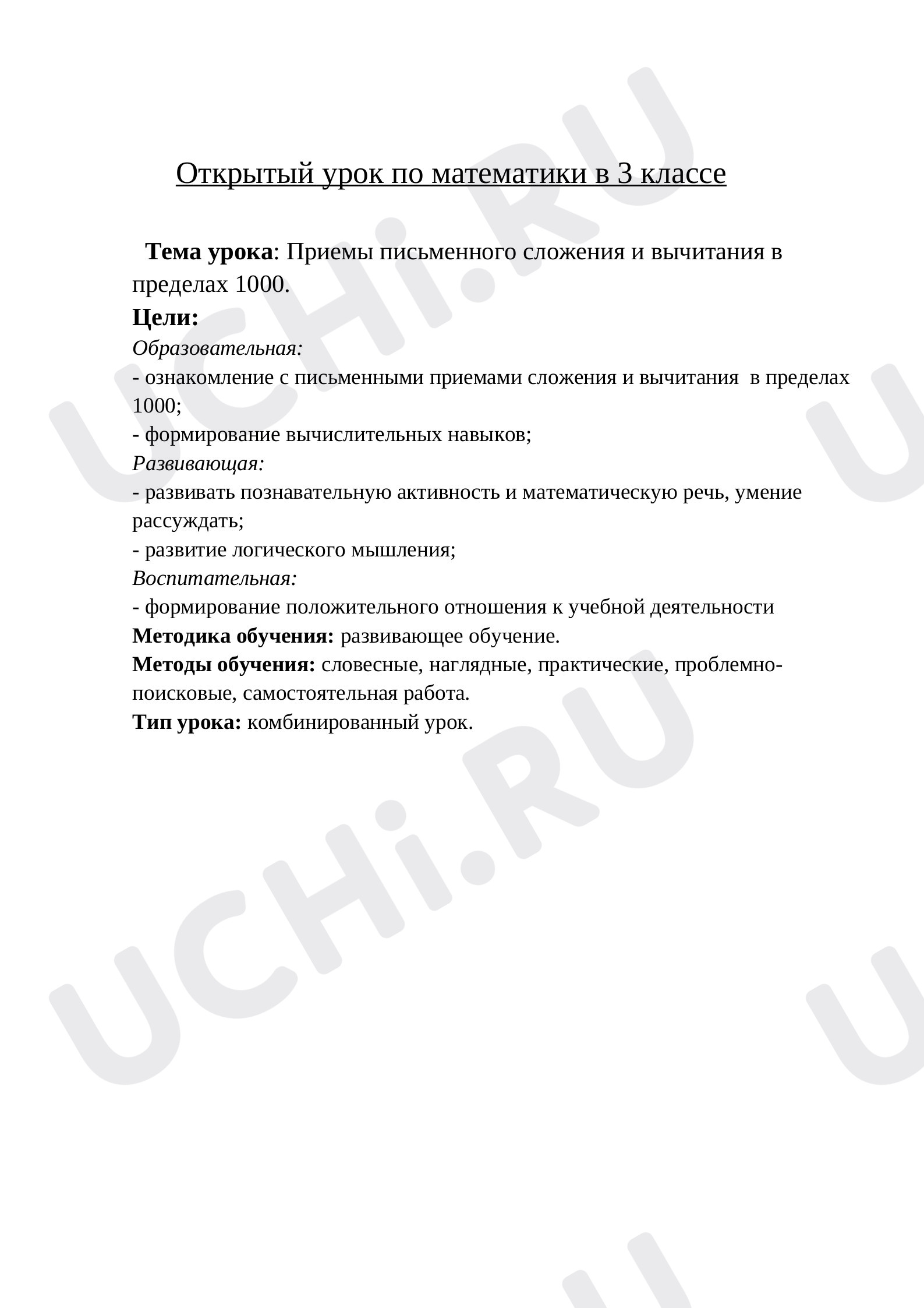 Предпросмотр материала Открытый урок. Приемы письменного сложения и вычитания в пределах 1000