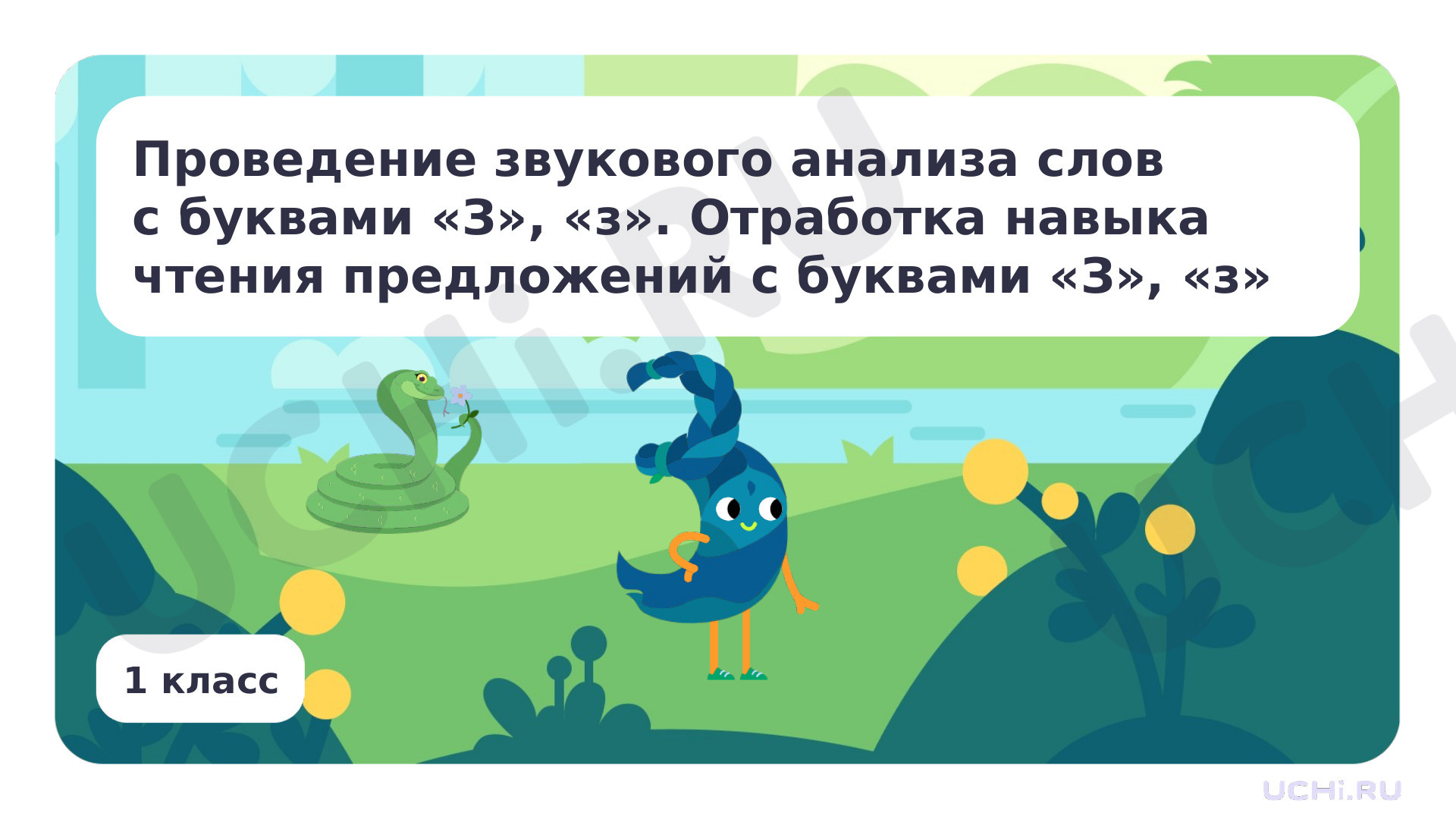 Предпросмотр материала Проведение звукового анализа слов с буквами З, з. Отработка навыка чтения предложений с буквами З, з