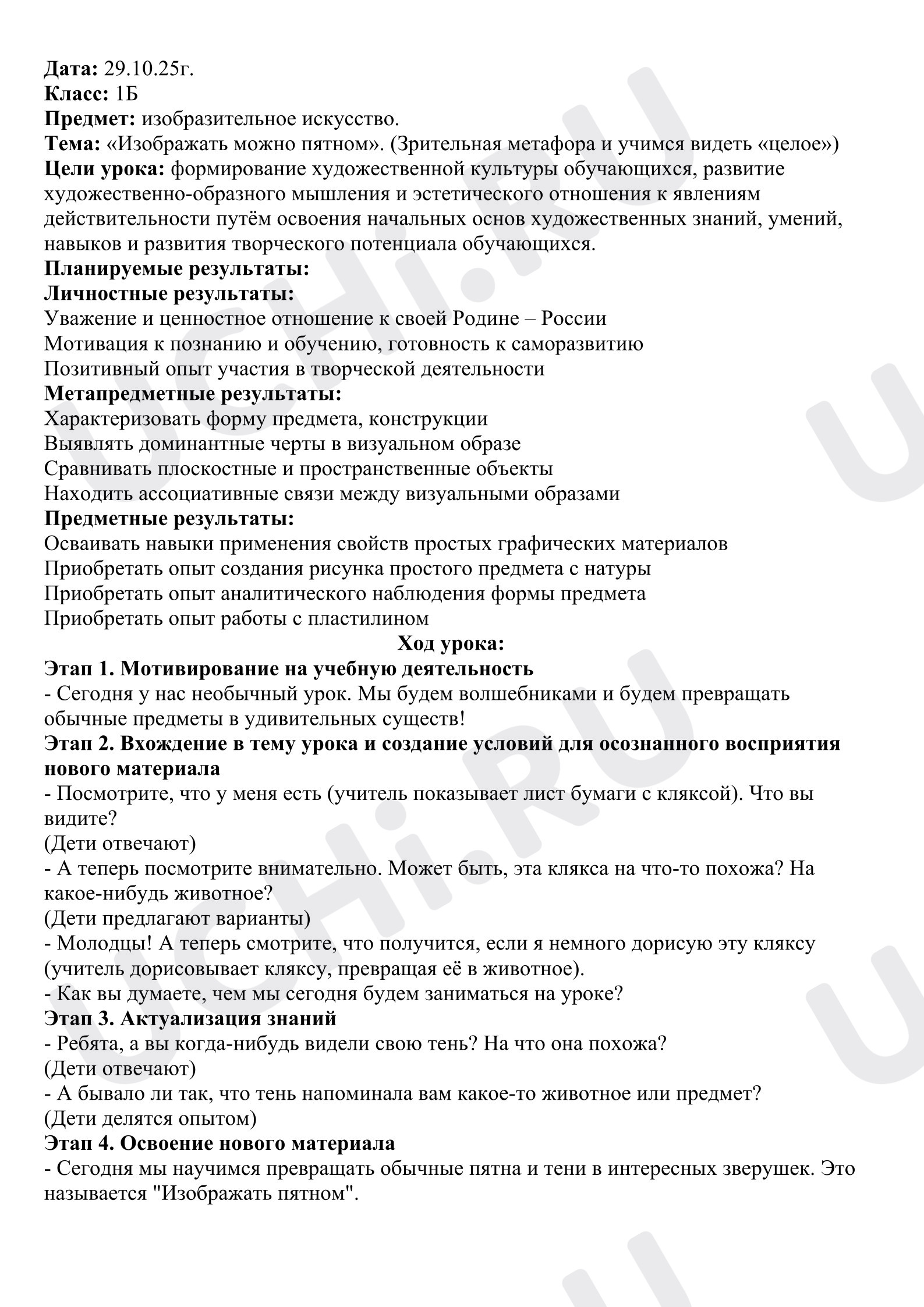 Предпросмотр материала План урока по изобразительному искусству. Изображать можно пятном.