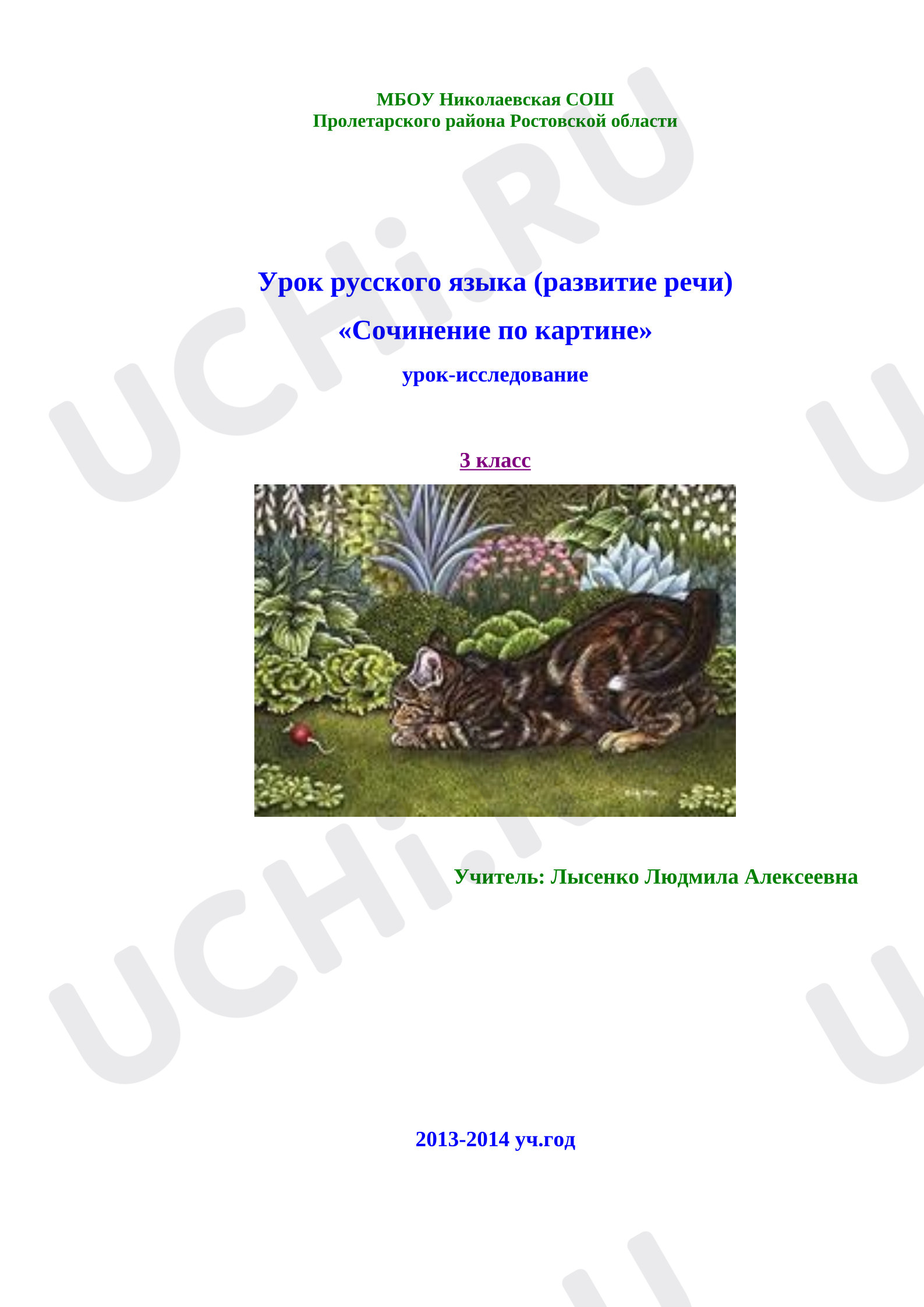 Предпросмотр материала Урок русского языка (развитие речи) «Сочинение по картине» урок-исследование