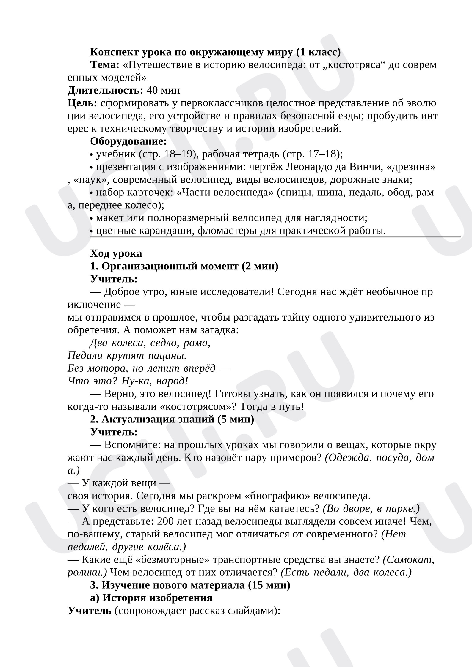 Предпросмотр материала Конспект урока окружающего мира. Когда изобрели велосипед?