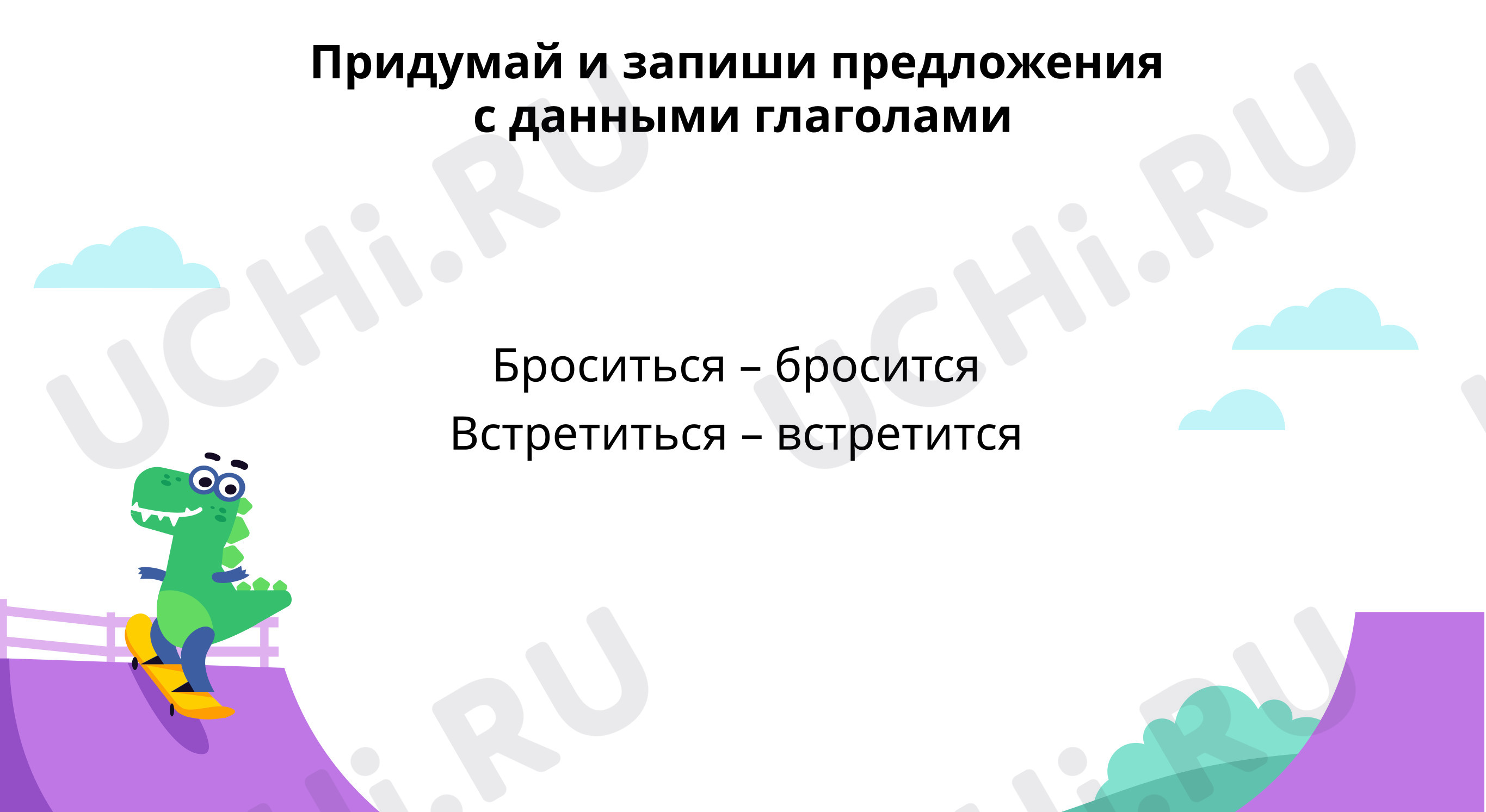 Предпросмотр материала Придумай предложения с данными глаголами