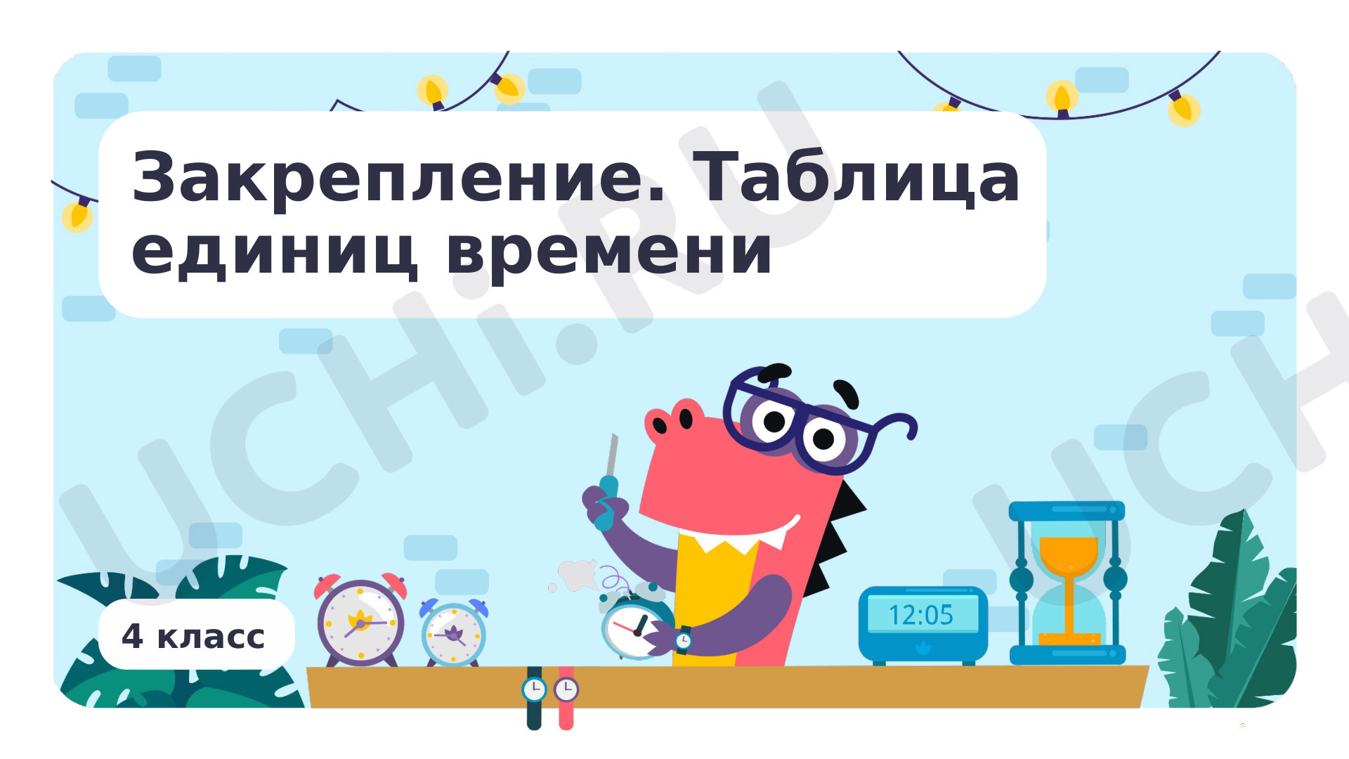 Математика, 4 класс, Закрепление. Таблица единиц времени.pptx