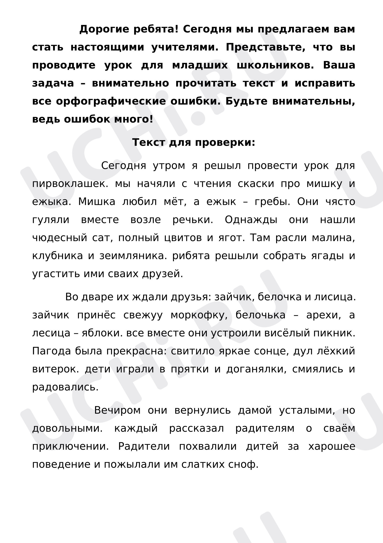 Предпросмотр материала Рабочий лист к уроку русского языка. Найди ошибки в тексте.