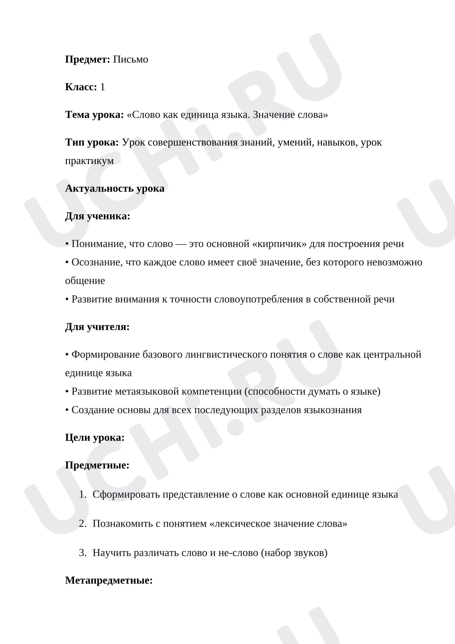 Предпросмотр материала План урока русского языка. Слово как единица языка. Значение слова.