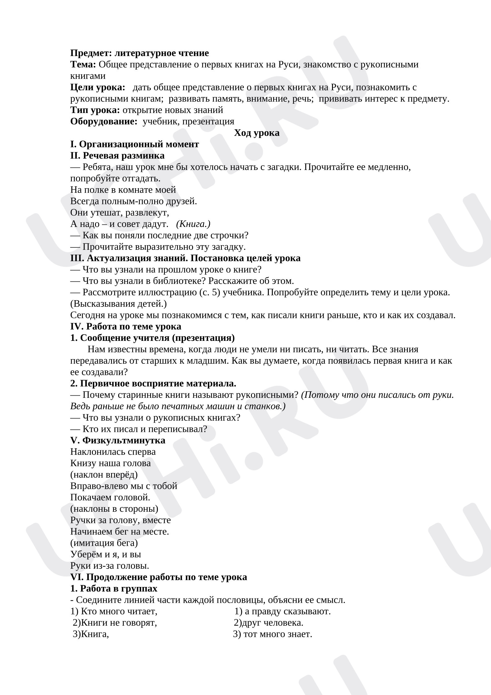 Предпросмотр материала Конспект урока по литературному чтению. Тема: "Общее представление о первых книгах на Руси, знакомство с рукописными книгами ".
