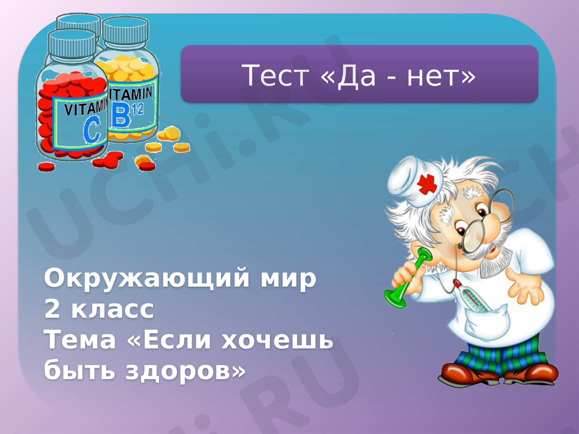 Предпросмотр материала Классный час. Тест «Если хочешь быть здоров»
