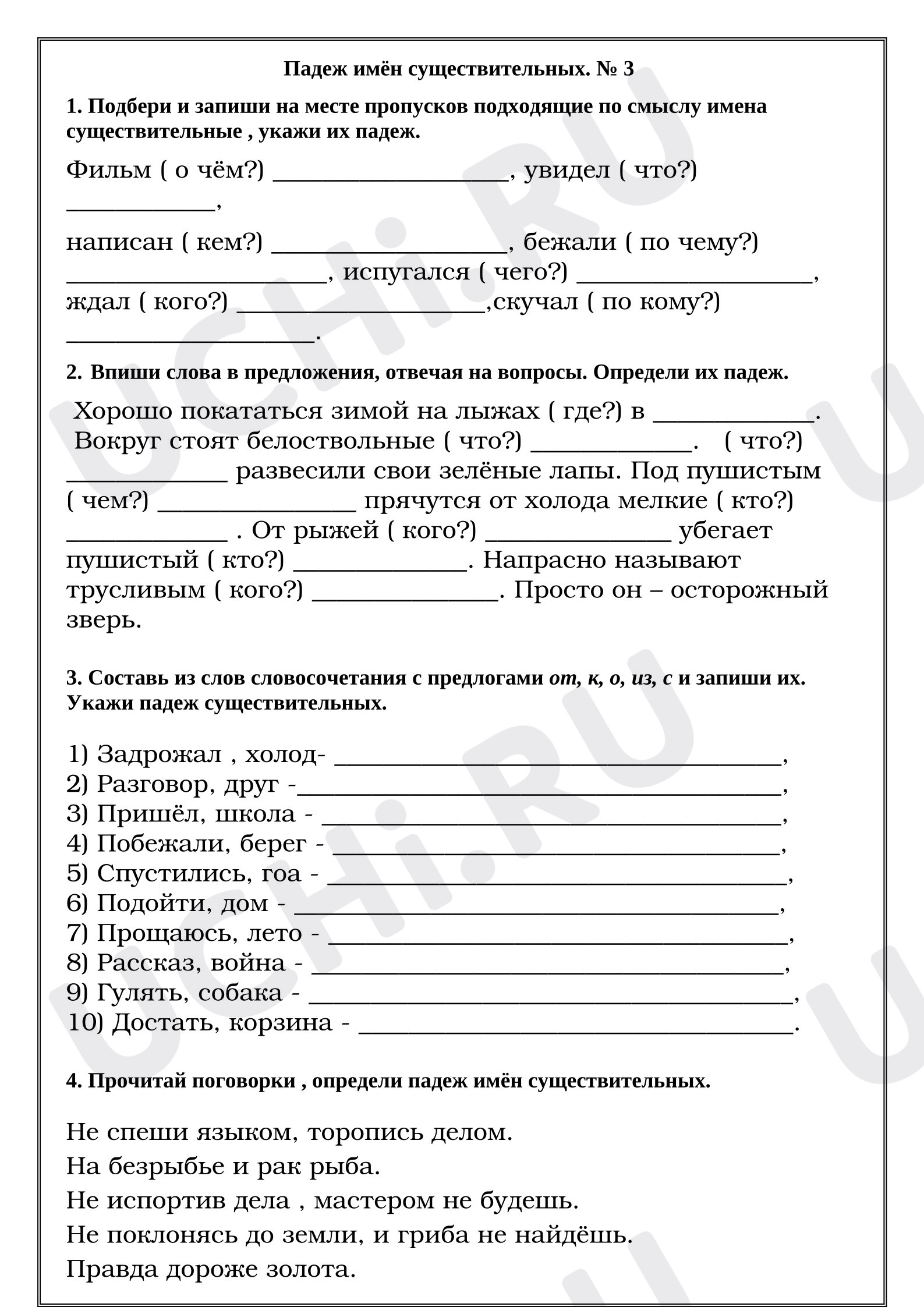 Предпросмотр материала Рабочие листы к уроку русского языка. Падеж имён существительных. № 3