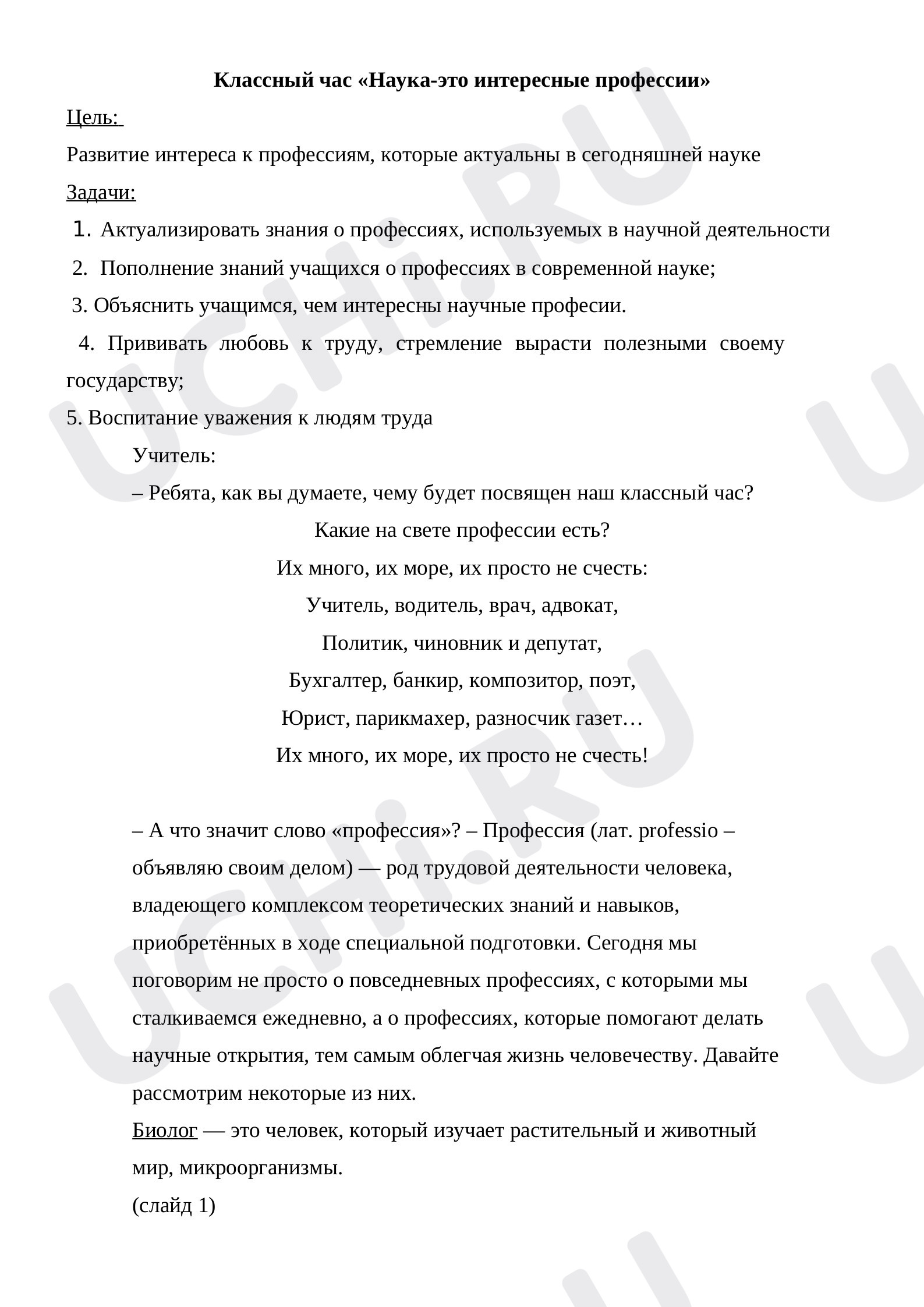 Предпросмотр материала Классный час "Наука-это интересные профессии"