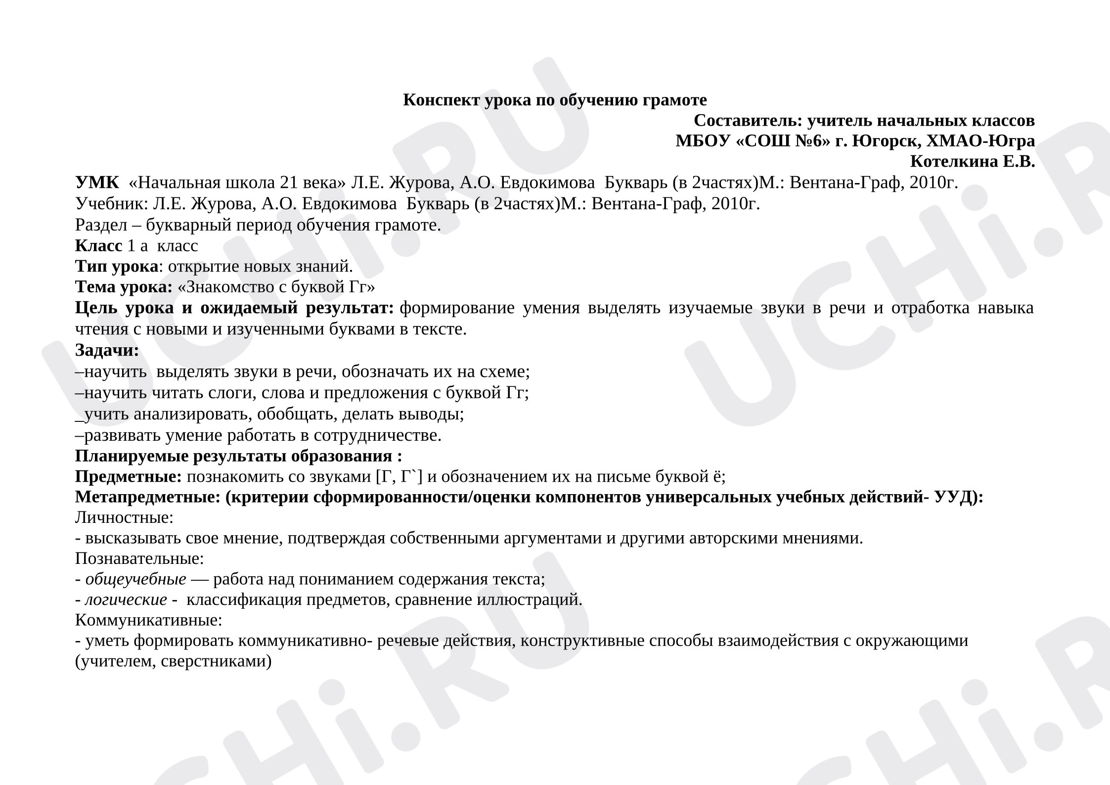 Предпросмотр материала Урок обучения грамоте "Знакомство с буквой Гг"