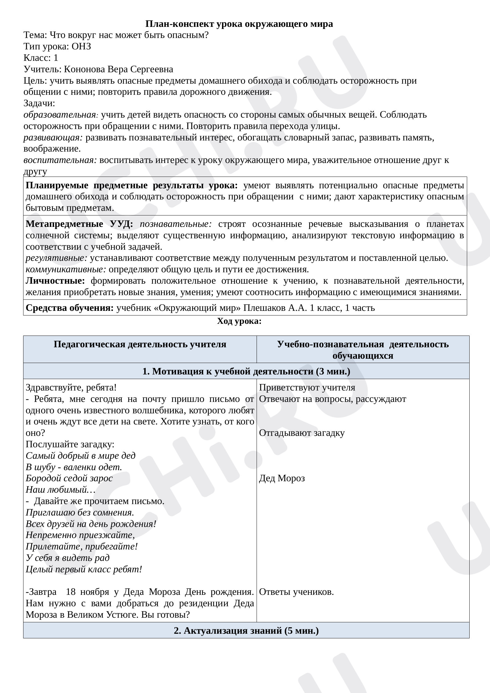 Предпросмотр материала План урока окружающего мира по теме: Что вокруг нас может быть опасным?