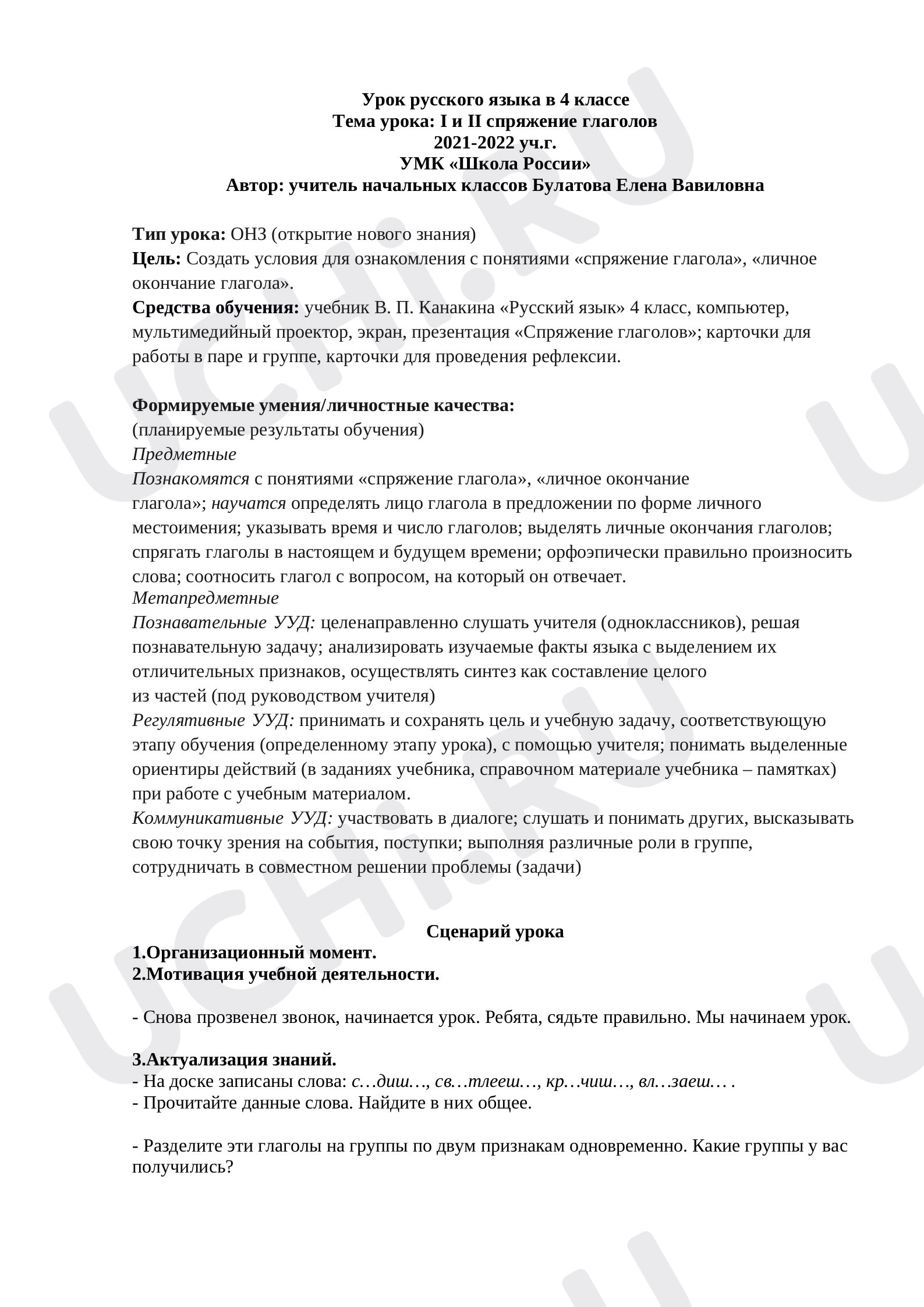 Предпросмотр материала I и II спряжение глаголов