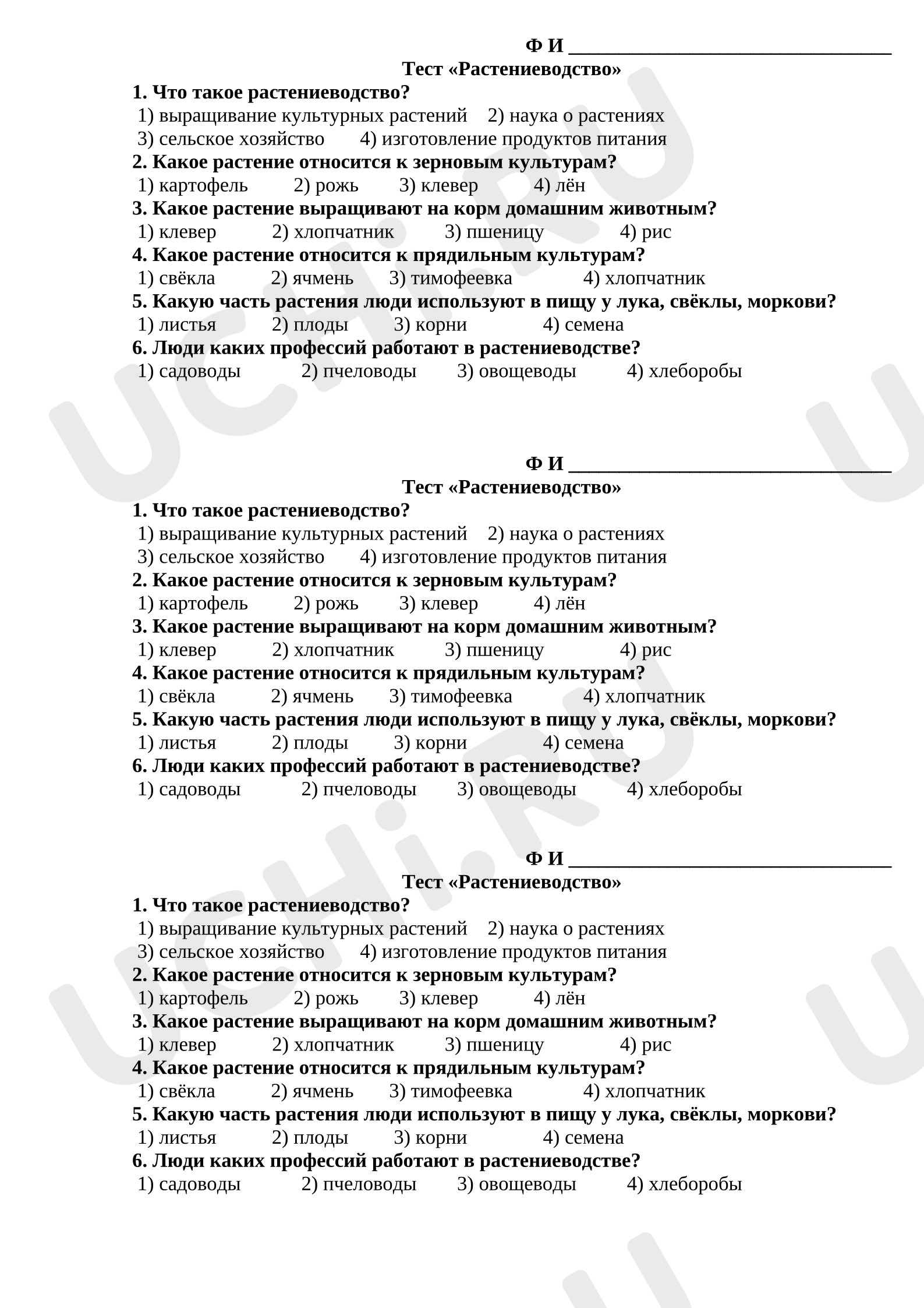 Предпросмотр материала Тест к уроку окружающего мира по теме "Растениеводство"
