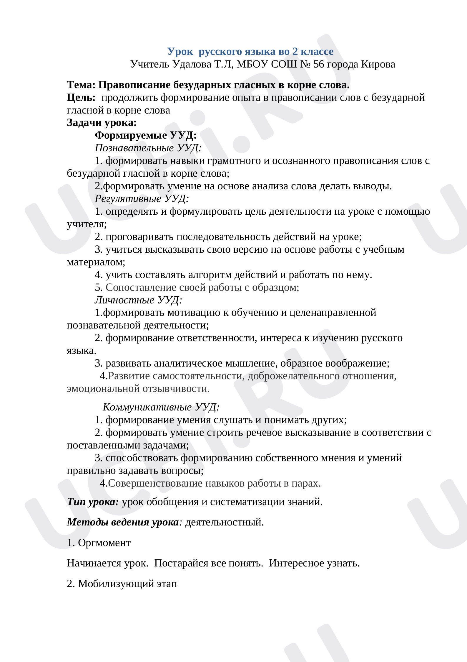 Предпросмотр материала Конспект урока по русскому языку. Правописание безударных гласных в корне слова.