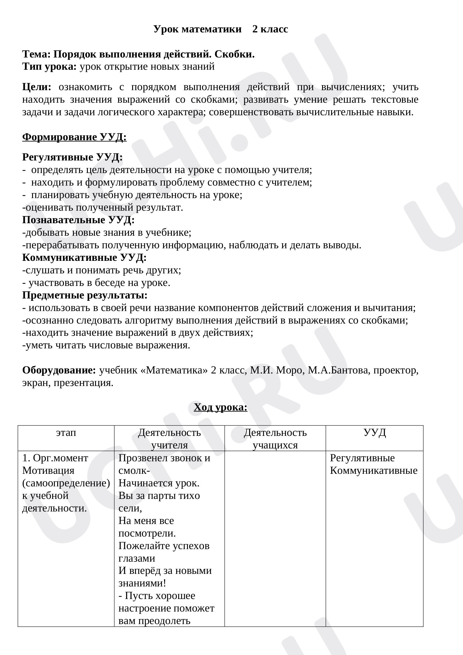 Предпросмотр материала План урока математики по теме: Порядок действия. Скобки