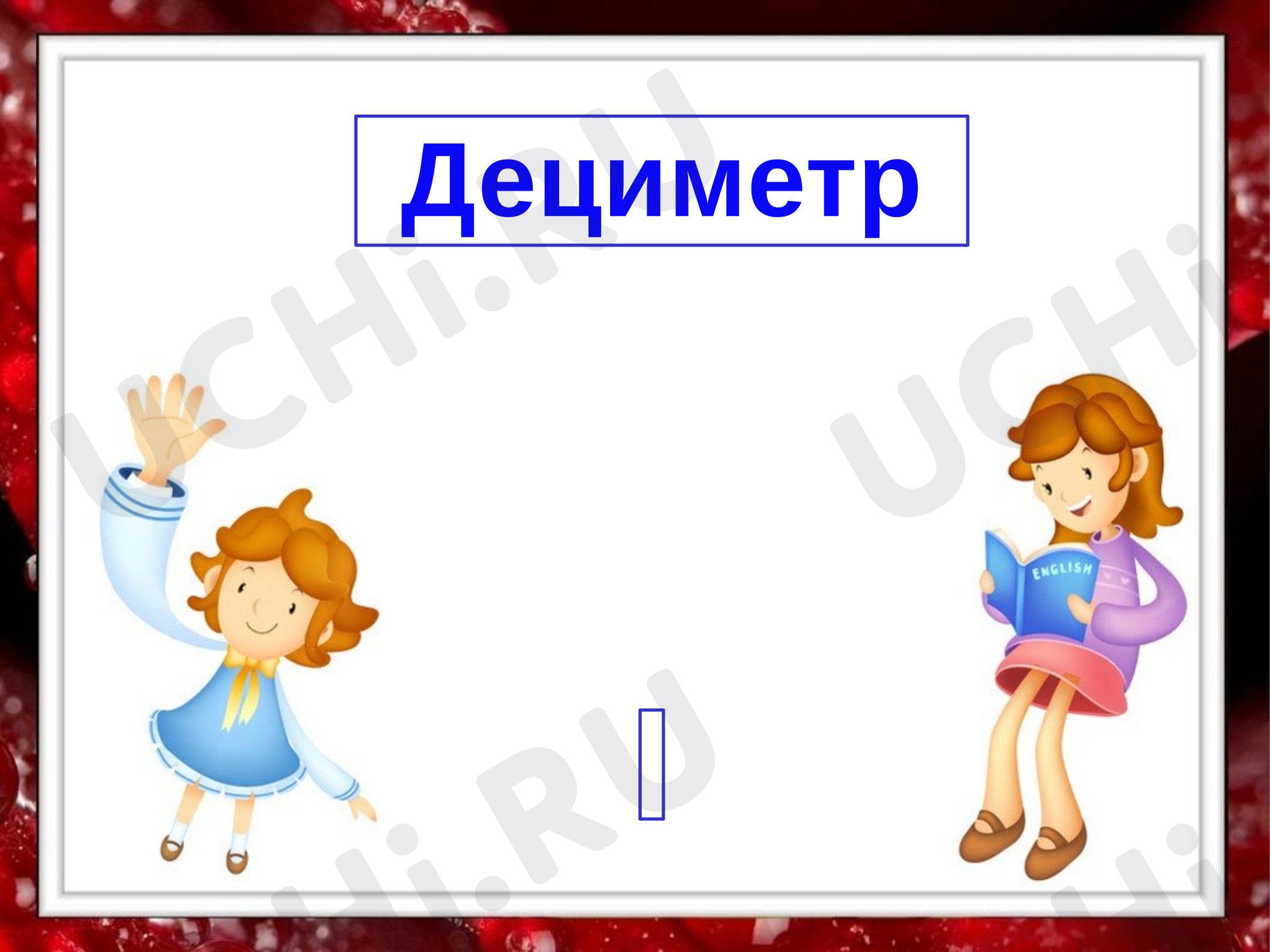 Предпросмотр материала Презентация к уроку математики. Дециметр.
