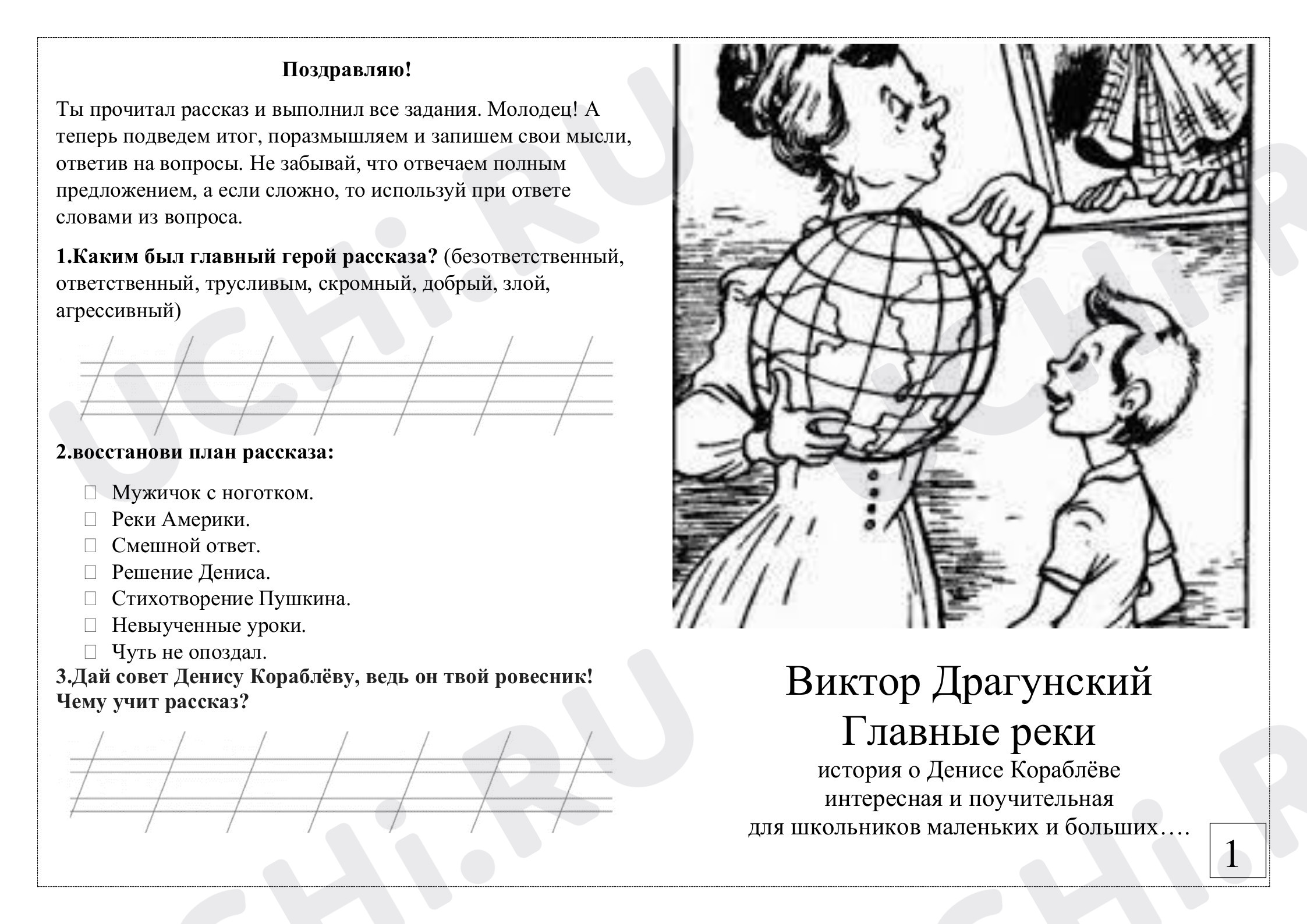 Литературное чтение, 4 класс, Рабочий лист к произведению В. Драгунского "Главные реки".pdf