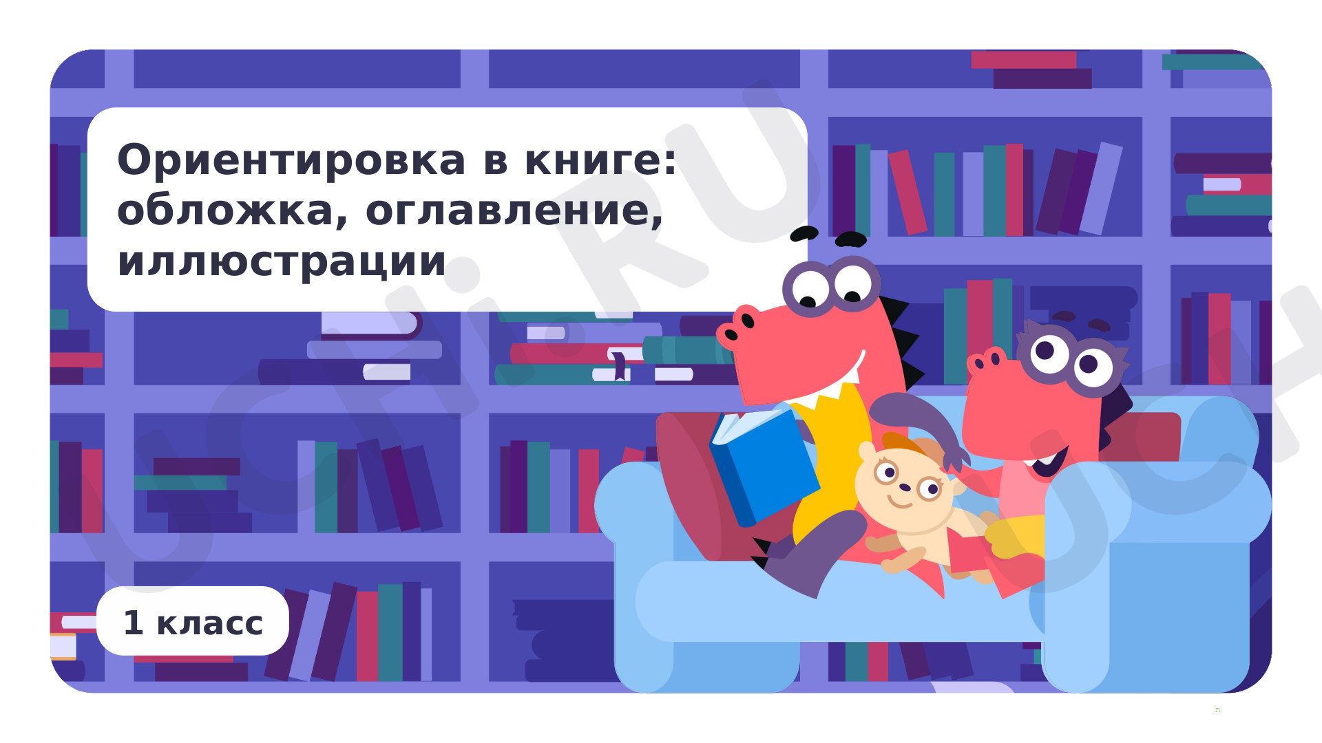 Предпросмотр материала Ориентировка в книге: обложка, иллюстрация, оглавление