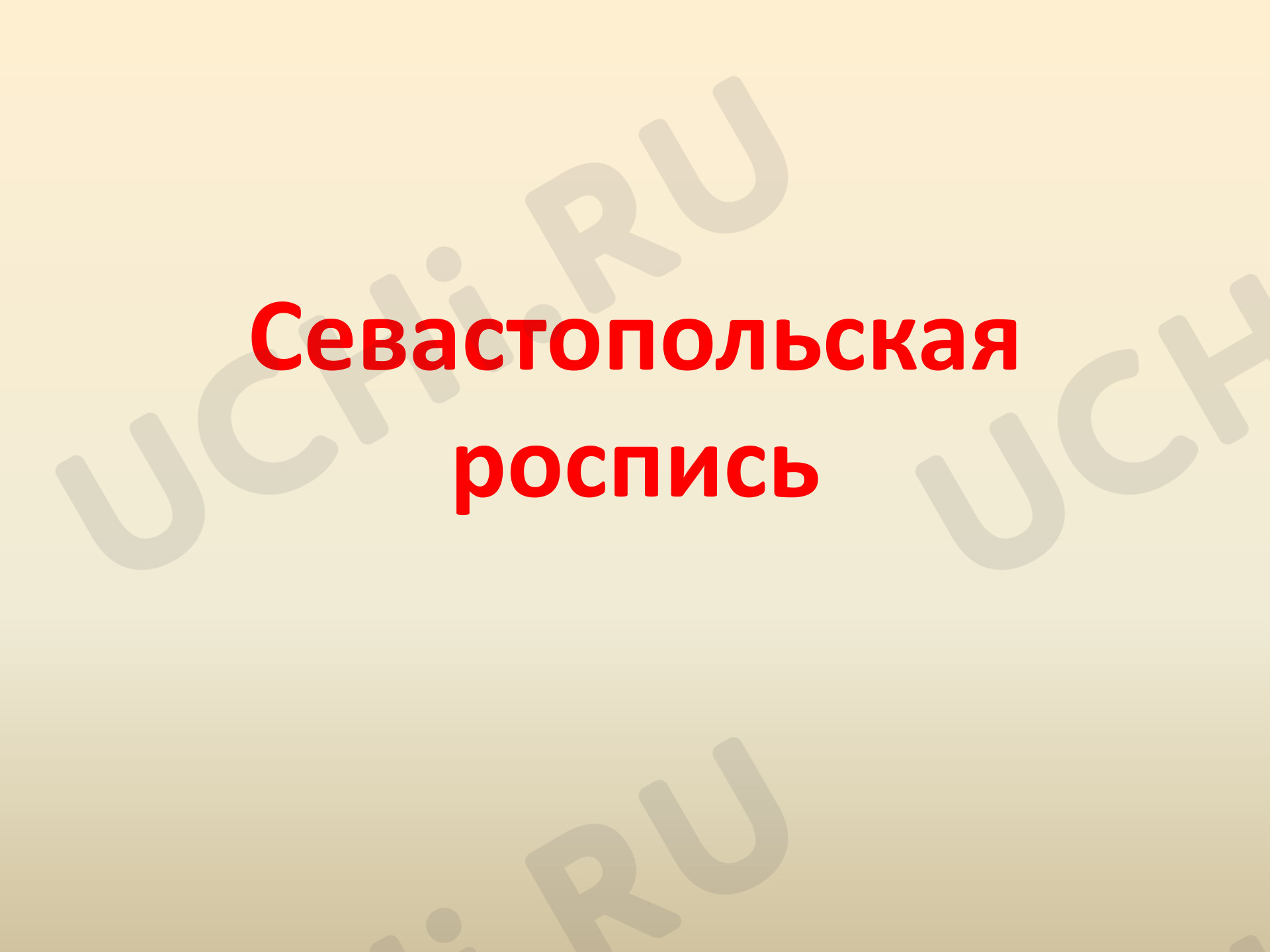 Предпросмотр материала Презентация к уроку изобразительного искусства. Севастопольская роспись.