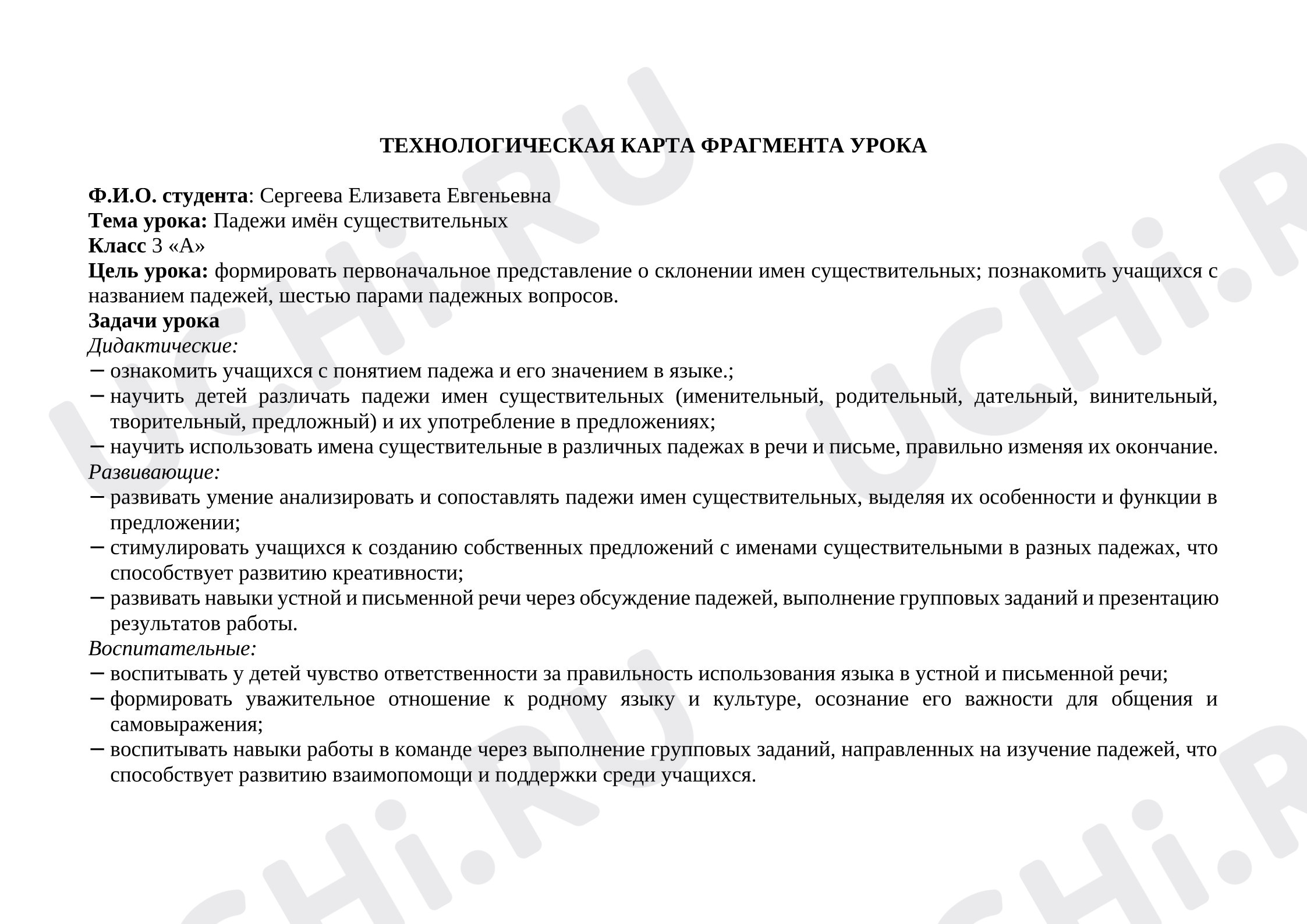Предпросмотр материала Технологическая карта урока русского языка. Падежи имен существительных