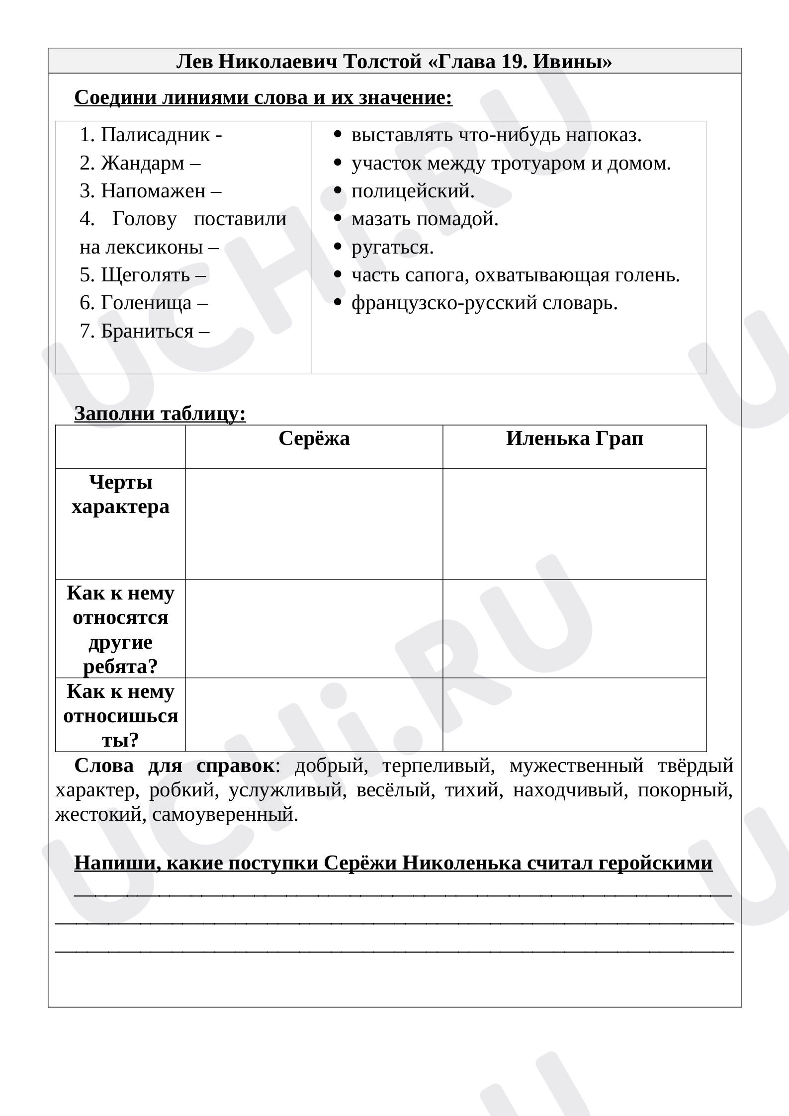 Предпросмотр материала Рабочий лист к уроку литературного чтения по теме: Лев Николаевич Толстой «Глава 19. Ивины»