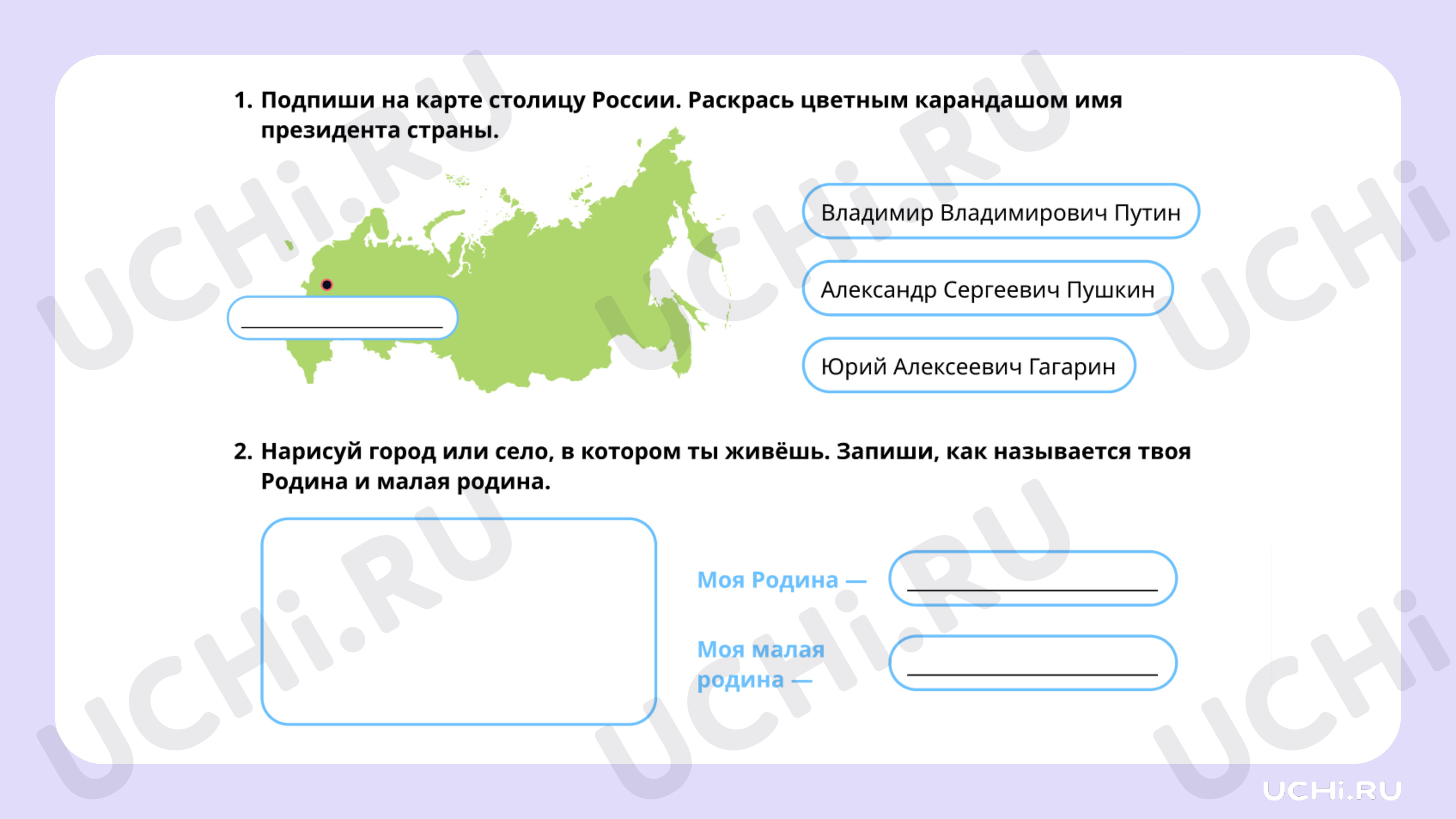 Ответы к рабочим листам по теме «Наша страна — Россия, Российская  Федерация»: Наша страна — Россия, Российская Федерация. Что такое Родина? |  Учи.ру